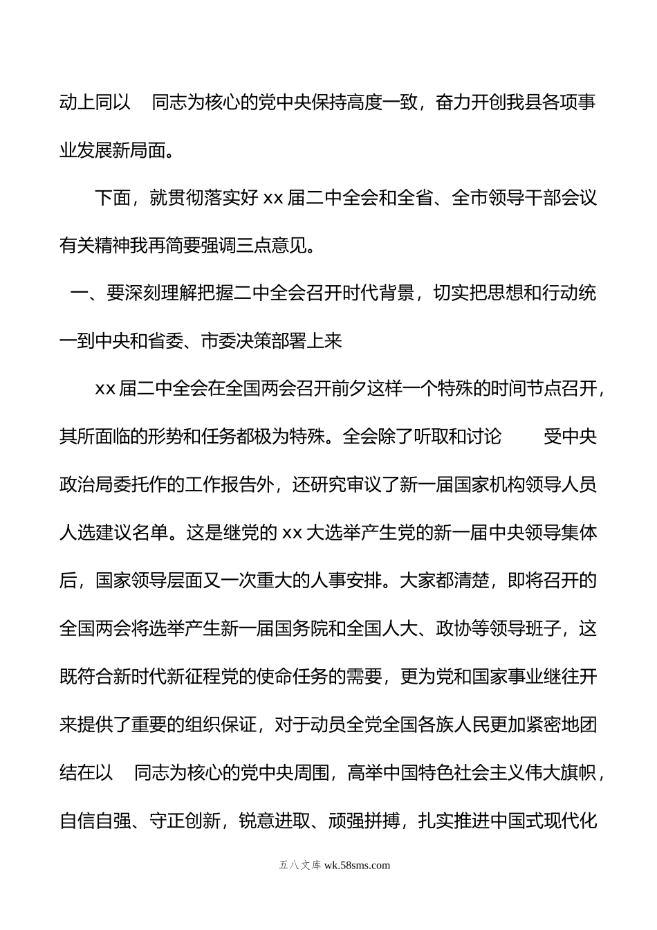 在全县领导干部会议上传达学习二十届二中全会时的讲话提纲.doc_第2页