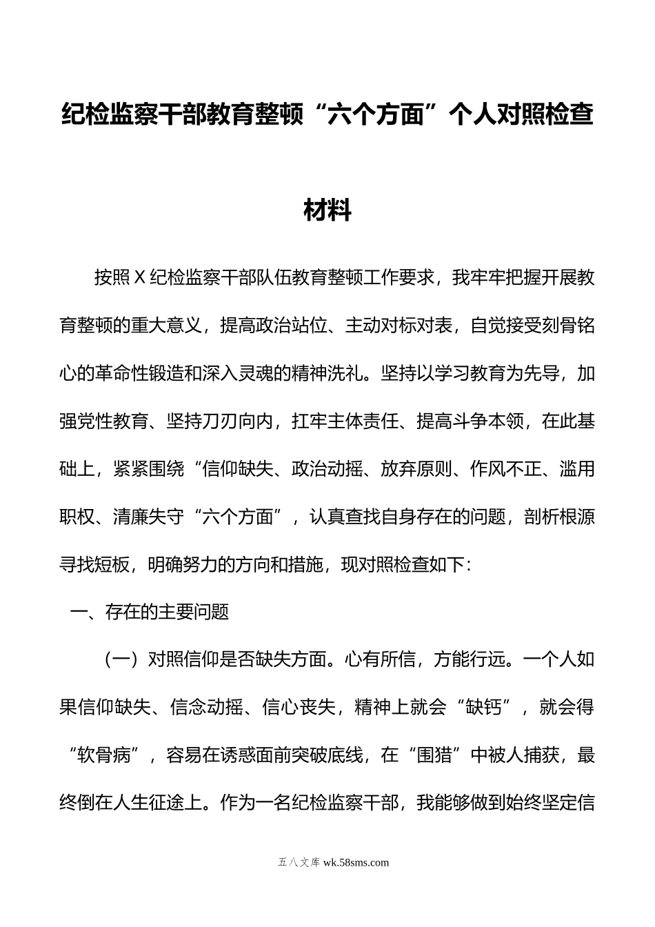 纪检监察干部教育整顿“六个方面”个人对照检查材料.doc_第1页