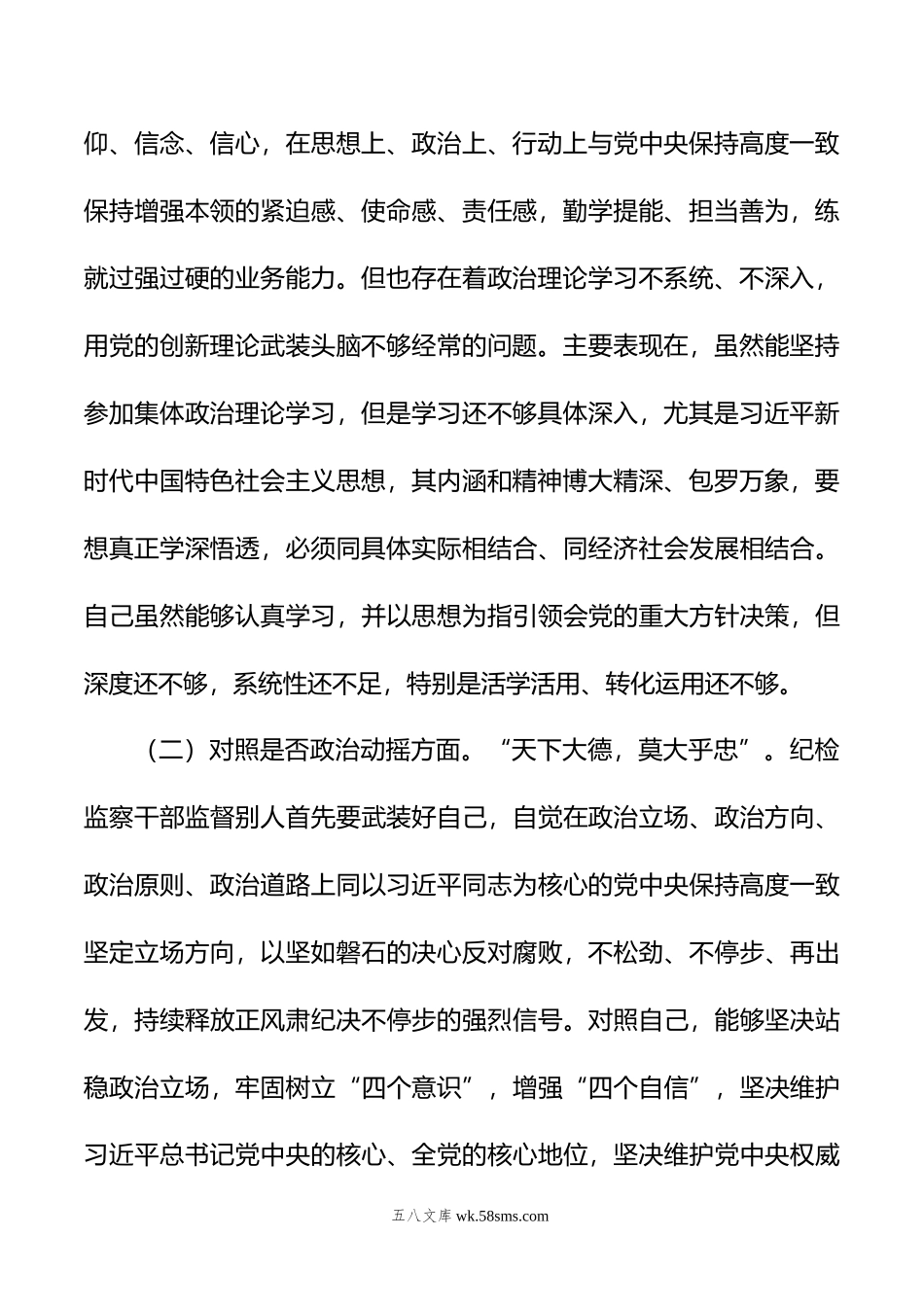 纪检监察干部教育整顿“六个方面”个人对照检查材料.doc_第2页