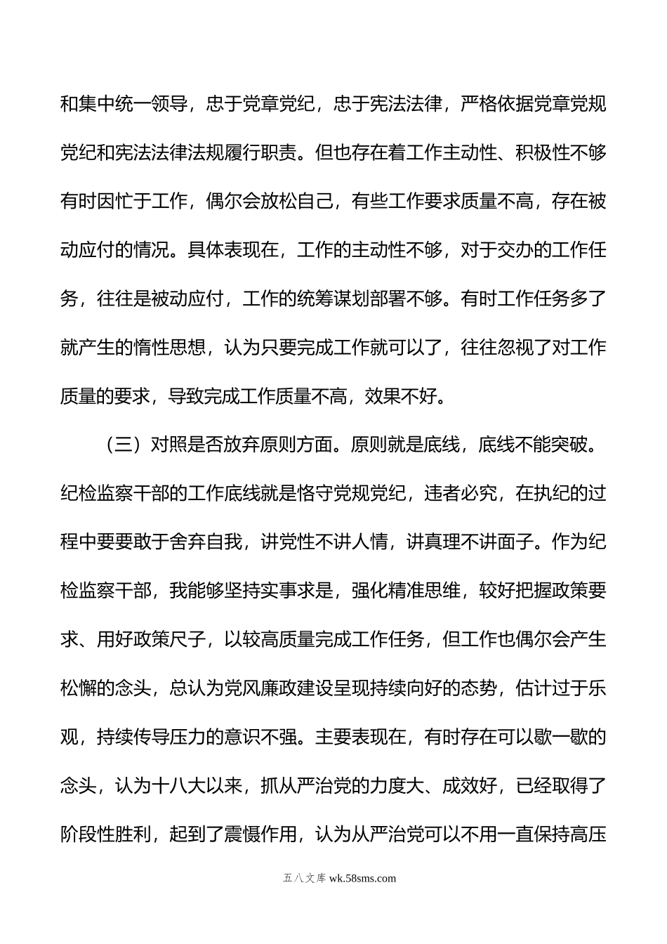 纪检监察干部教育整顿“六个方面”个人对照检查材料.doc_第3页