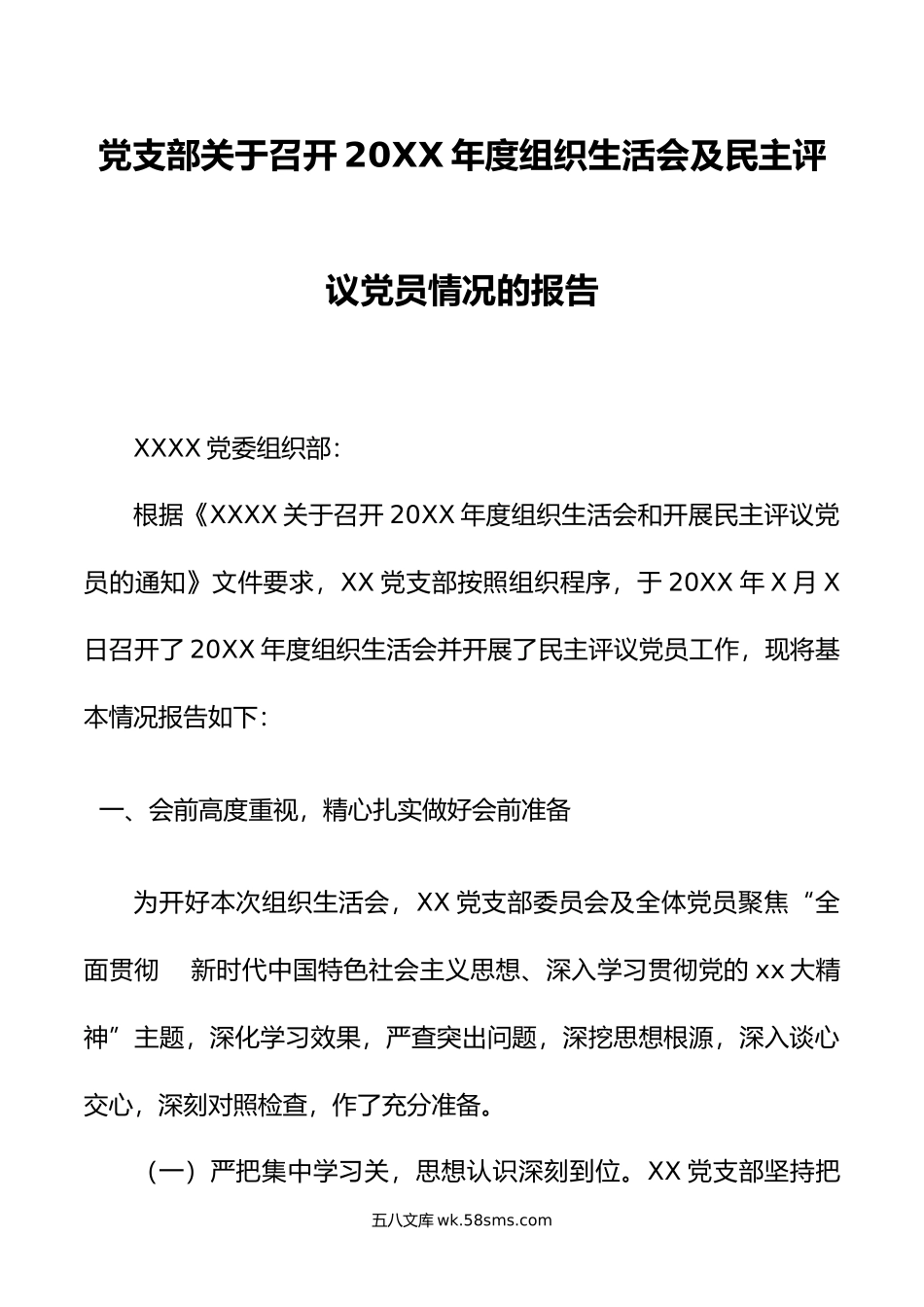 党支部关于召开年度组织生活会及民主评议党员情况的报告.doc_第1页