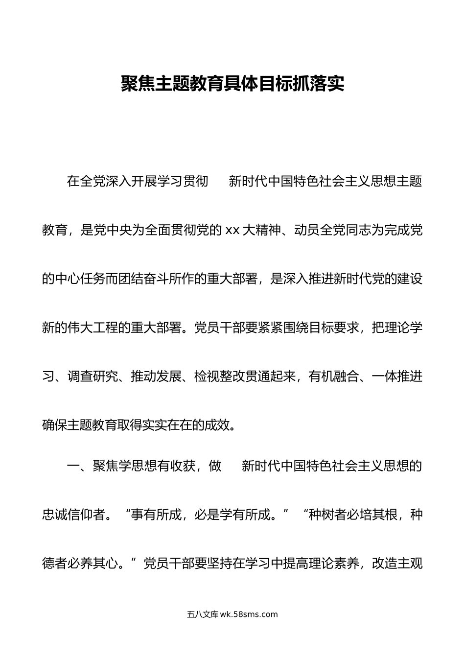 聚焦主题教育具体目标抓落实.docx_第1页