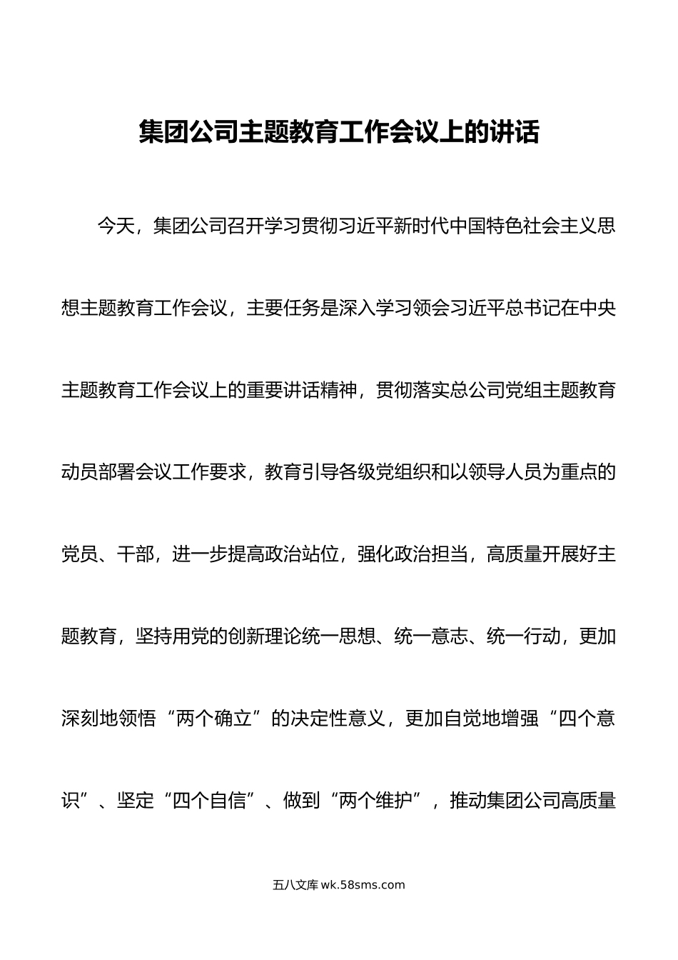 集团公司主题教育工作会议上的讲话企业.docx_第1页