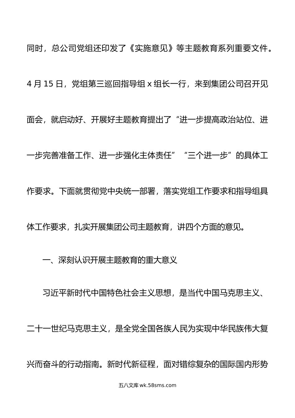 集团公司主题教育工作会议上的讲话企业.docx_第3页