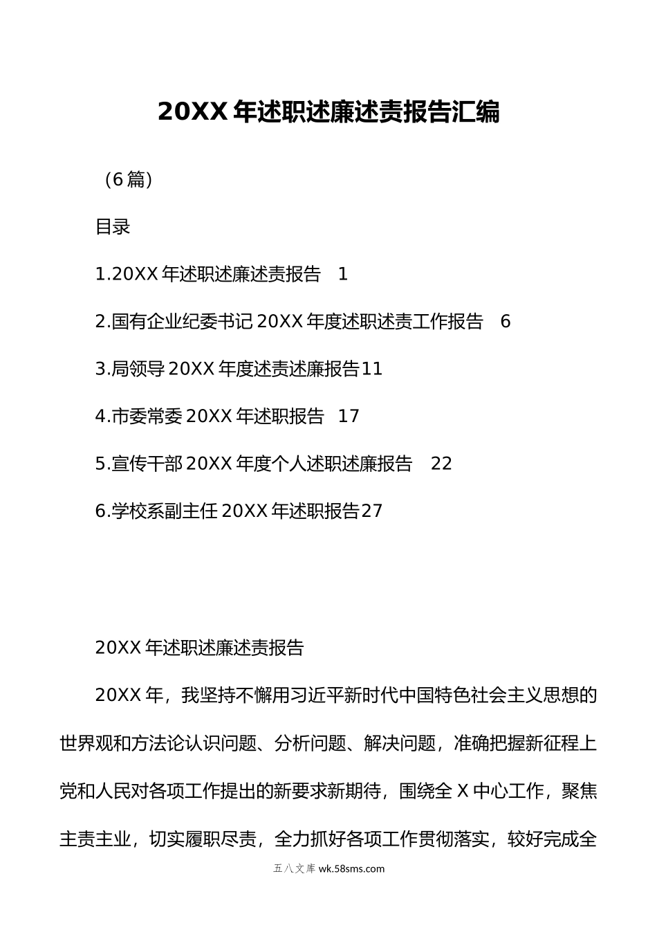 （6篇）年述职述廉述责报告汇编.doc_第1页