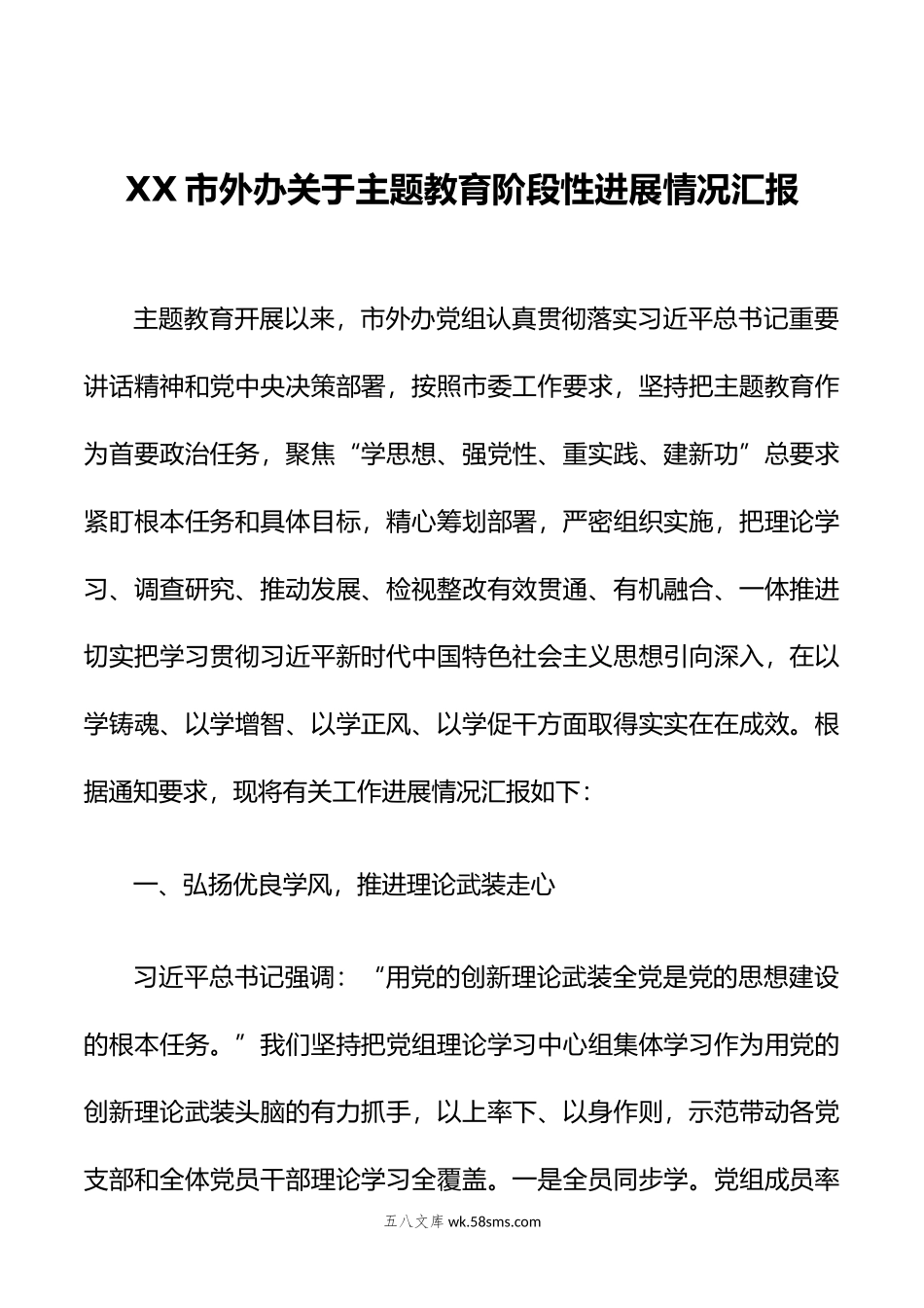 XX市外办关于主题教育阶段性进展情况汇报.docx_第1页