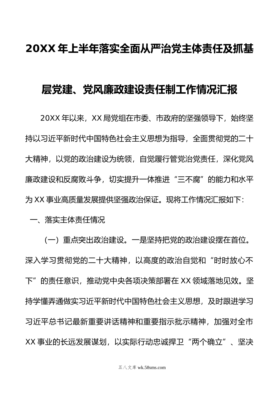 年上半年落实全面从严治党主体责任及抓基层党建、党风廉政建设责任制工作情况汇报.doc_第1页