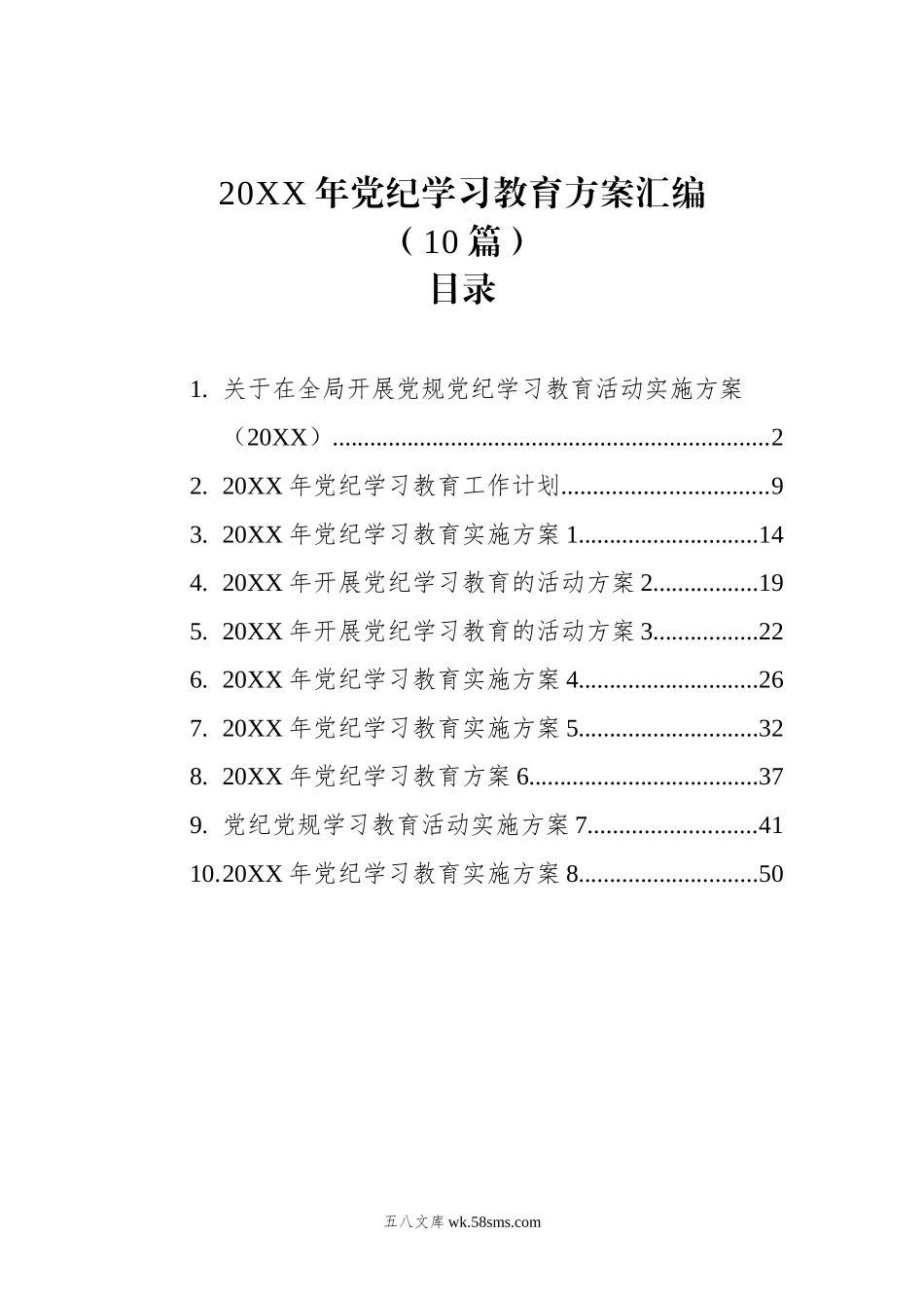 20XX年党纪学习教育方案汇编（10篇）.docx_第1页