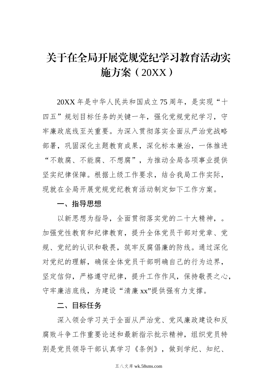 20XX年党纪学习教育方案汇编（10篇）.docx_第2页