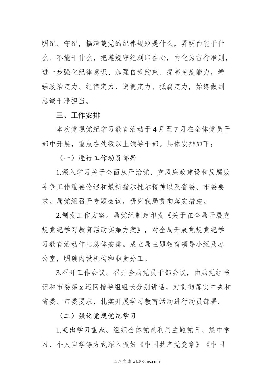 20XX年党纪学习教育方案汇编（10篇）.docx_第3页