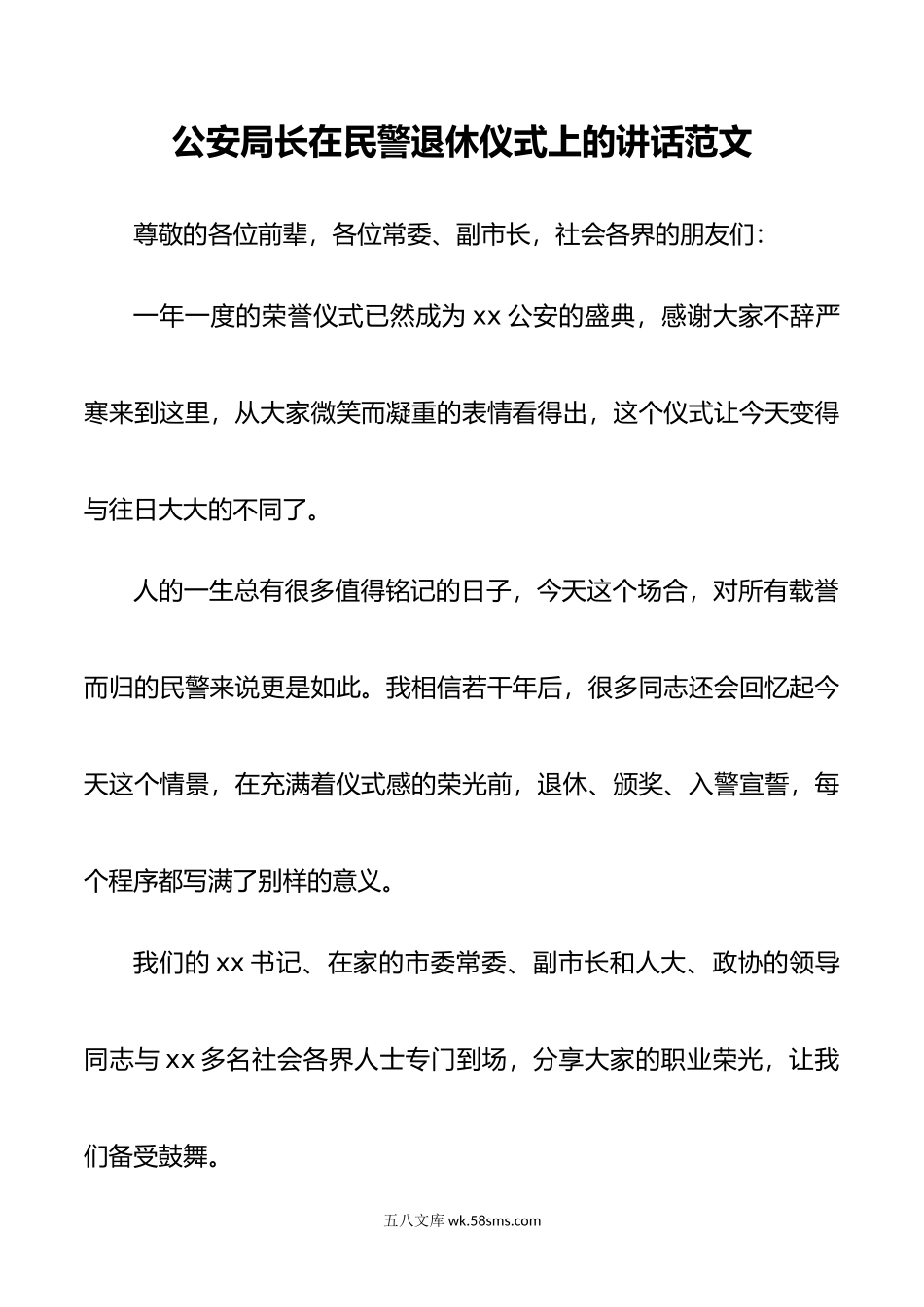 公安局长在民警退休仪式上的讲话范文.docx_第1页