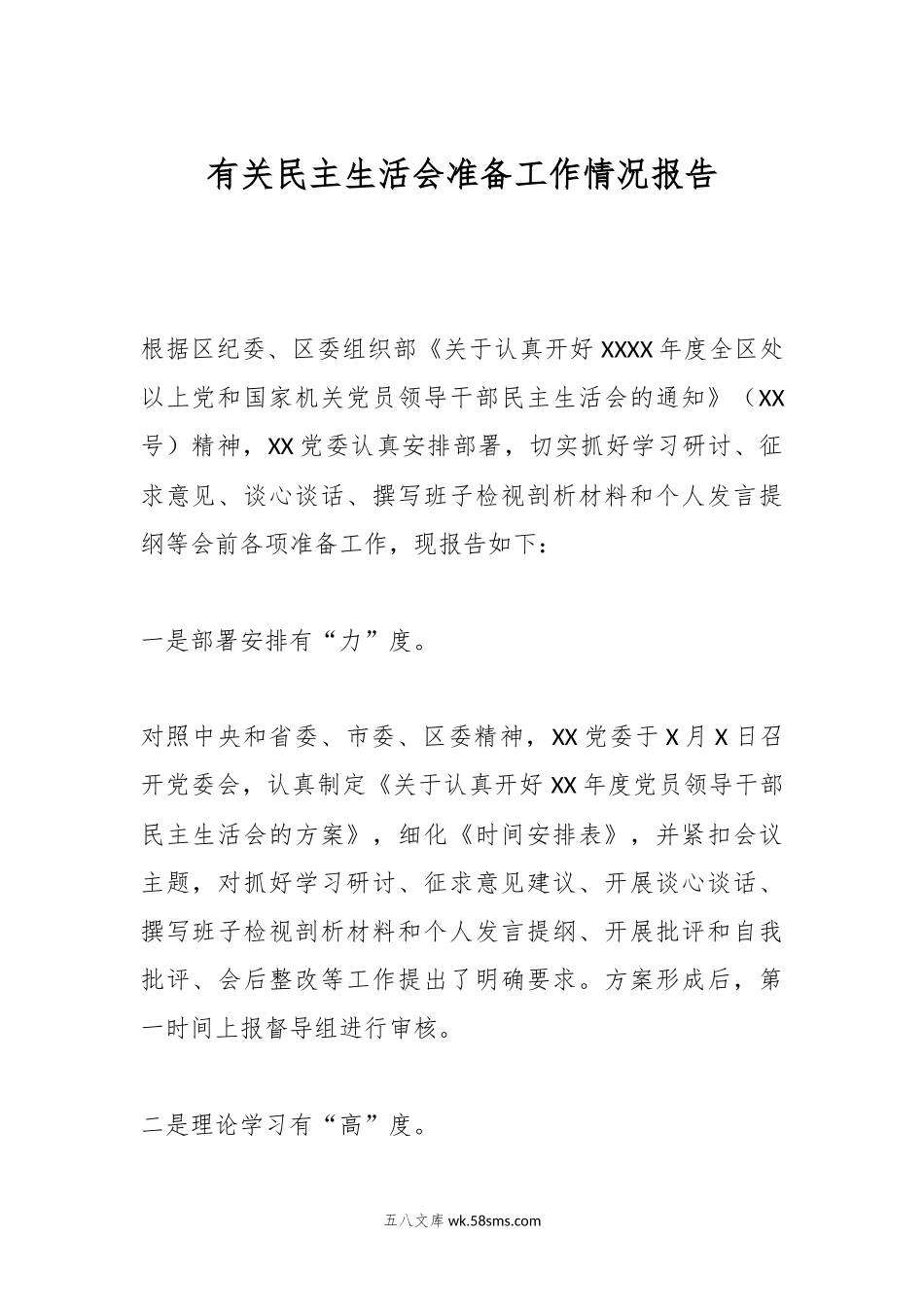 有关民主生活会准备工作情况报告.docx_第1页