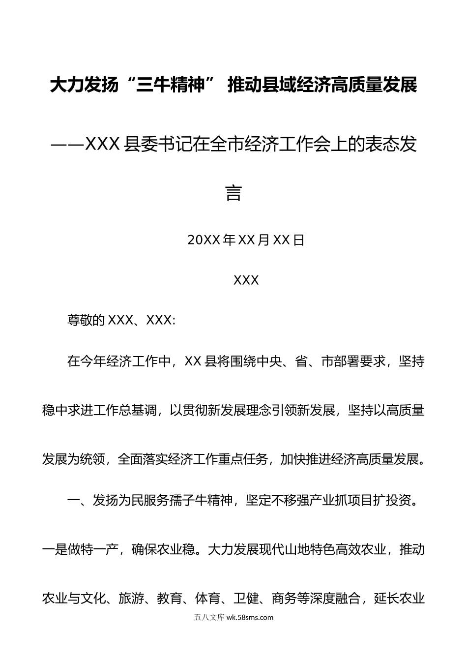 县委书记在全市经济工作会上的表态发言.doc_第1页