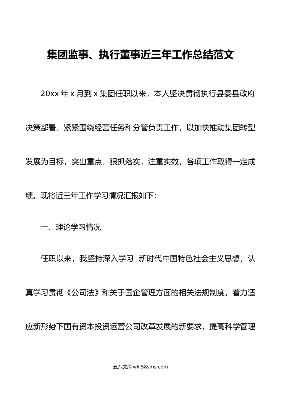 集团监事、执行董事近三年工作总结范文.docx_第1页