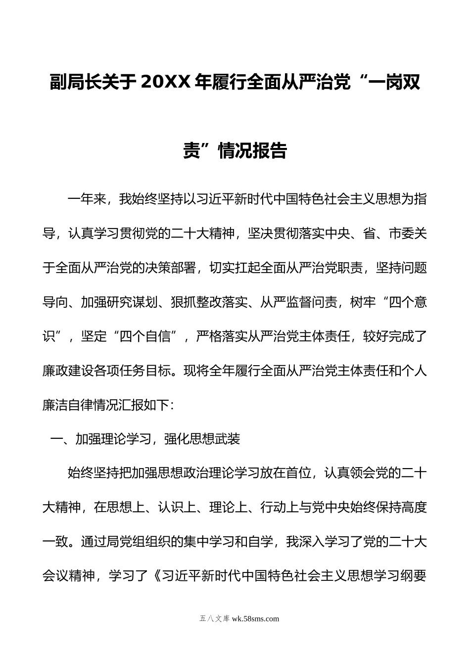 副局长关于年履行全面从严治党“一岗双责”情况报告.doc_第1页