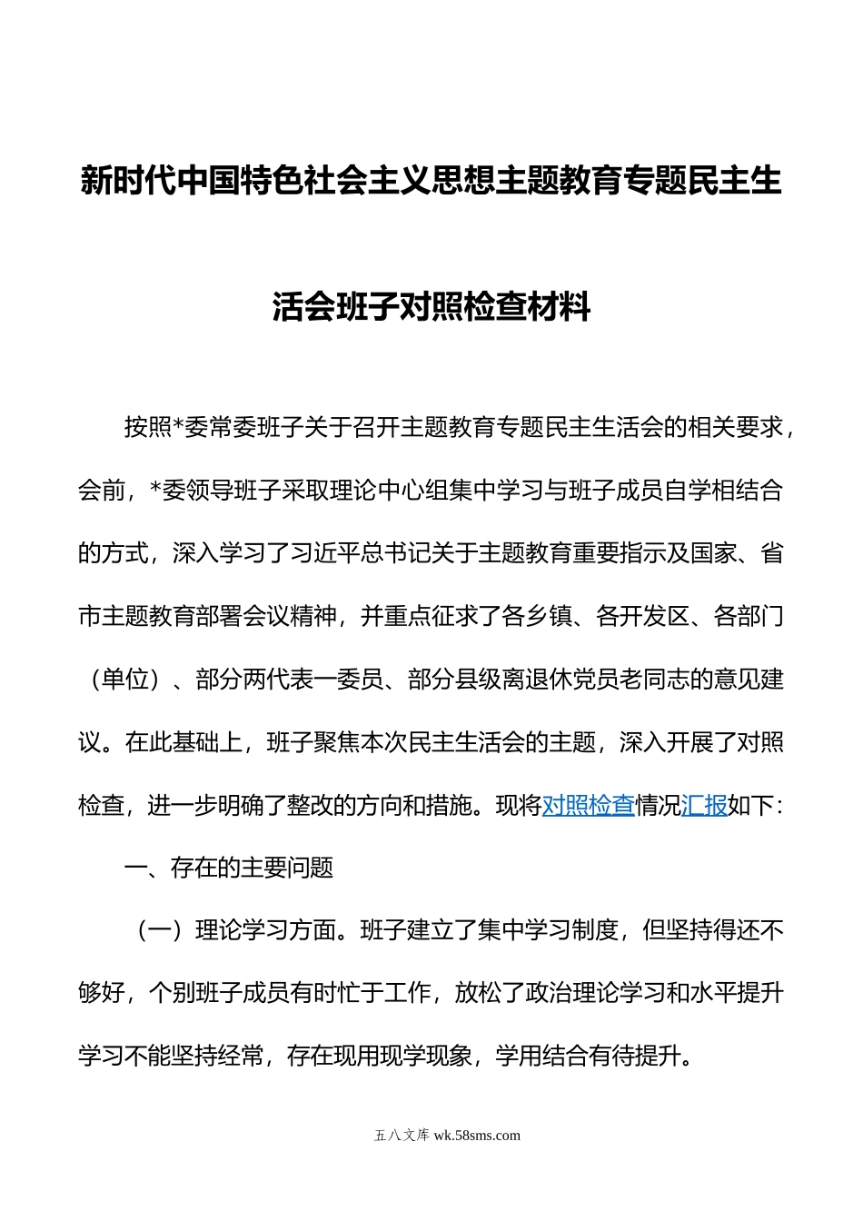 主题教育民主生活会班子对照检查材料01.doc_第1页