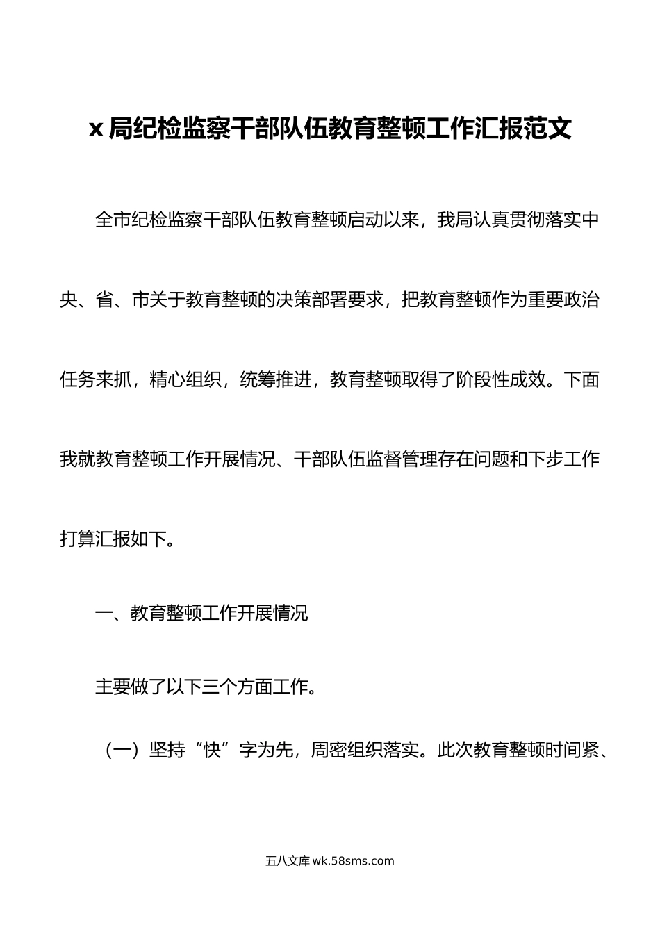 x局纪检监察干部队伍教育整顿工作汇报监督管理总结报告.doc_第1页