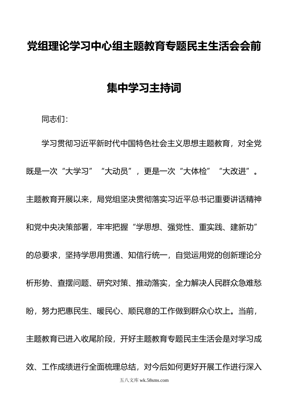 党组理论学习中心组主题教育专题民主生活会会前集中学习主持词.doc_第1页