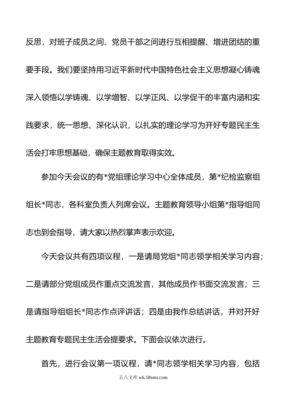 党组理论学习中心组主题教育专题民主生活会会前集中学习主持词.doc_第2页