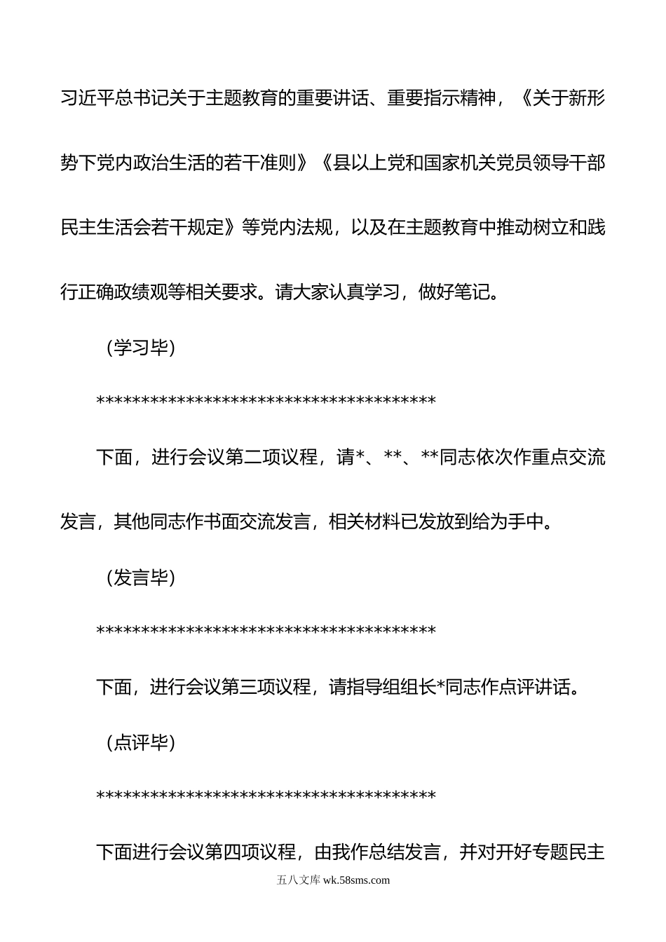 党组理论学习中心组主题教育专题民主生活会会前集中学习主持词.doc_第3页