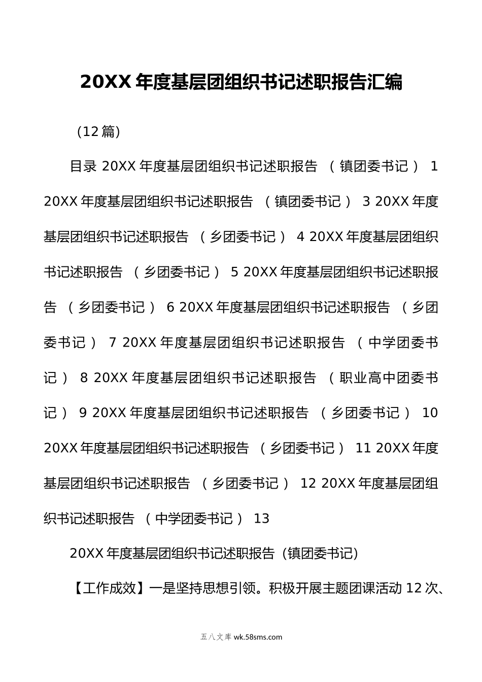 （12篇）年度基层团组织书记述职报告汇编.doc_第1页