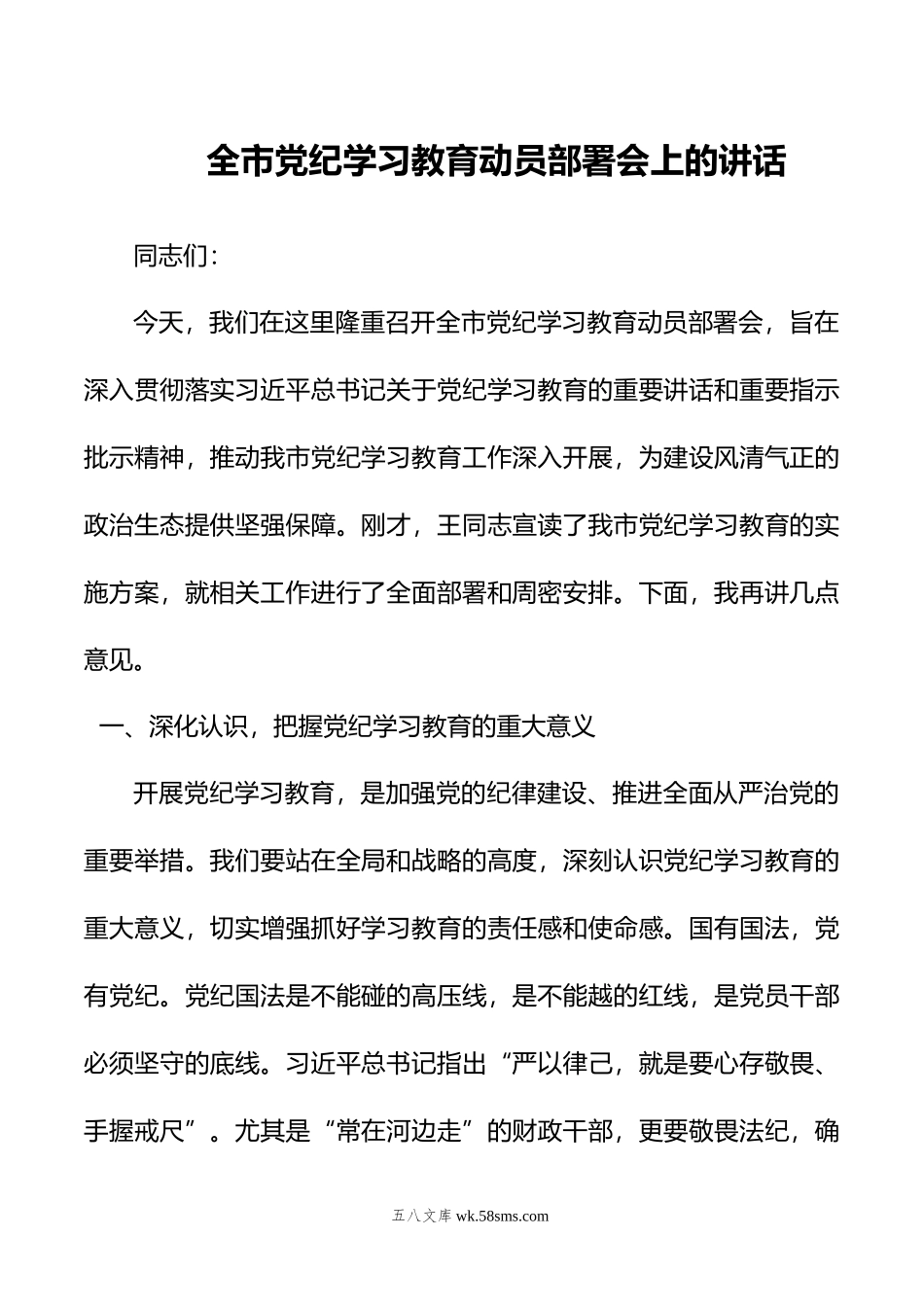 全市党纪学习教育动员部署会上的讲话.doc_第1页