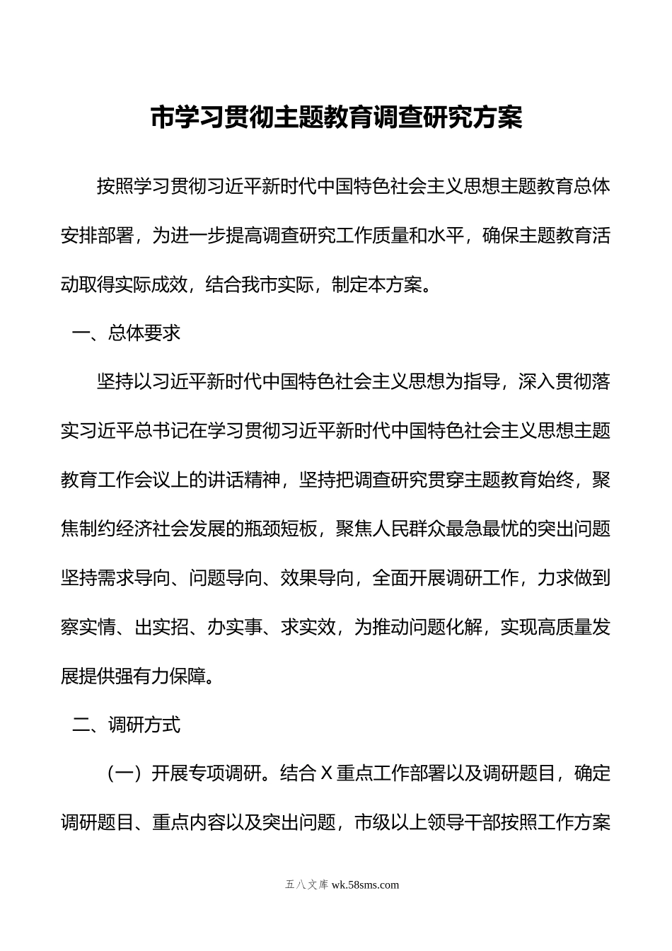 市学习贯彻主题教育调查研究方案.docx_第1页