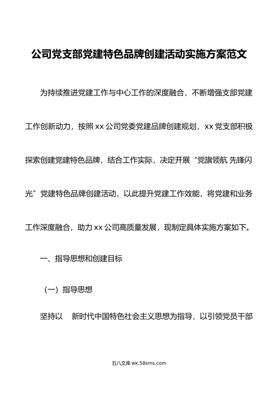 公司党支部党建特色品牌创建活动实施方案集团国有企业工作.docx_第1页