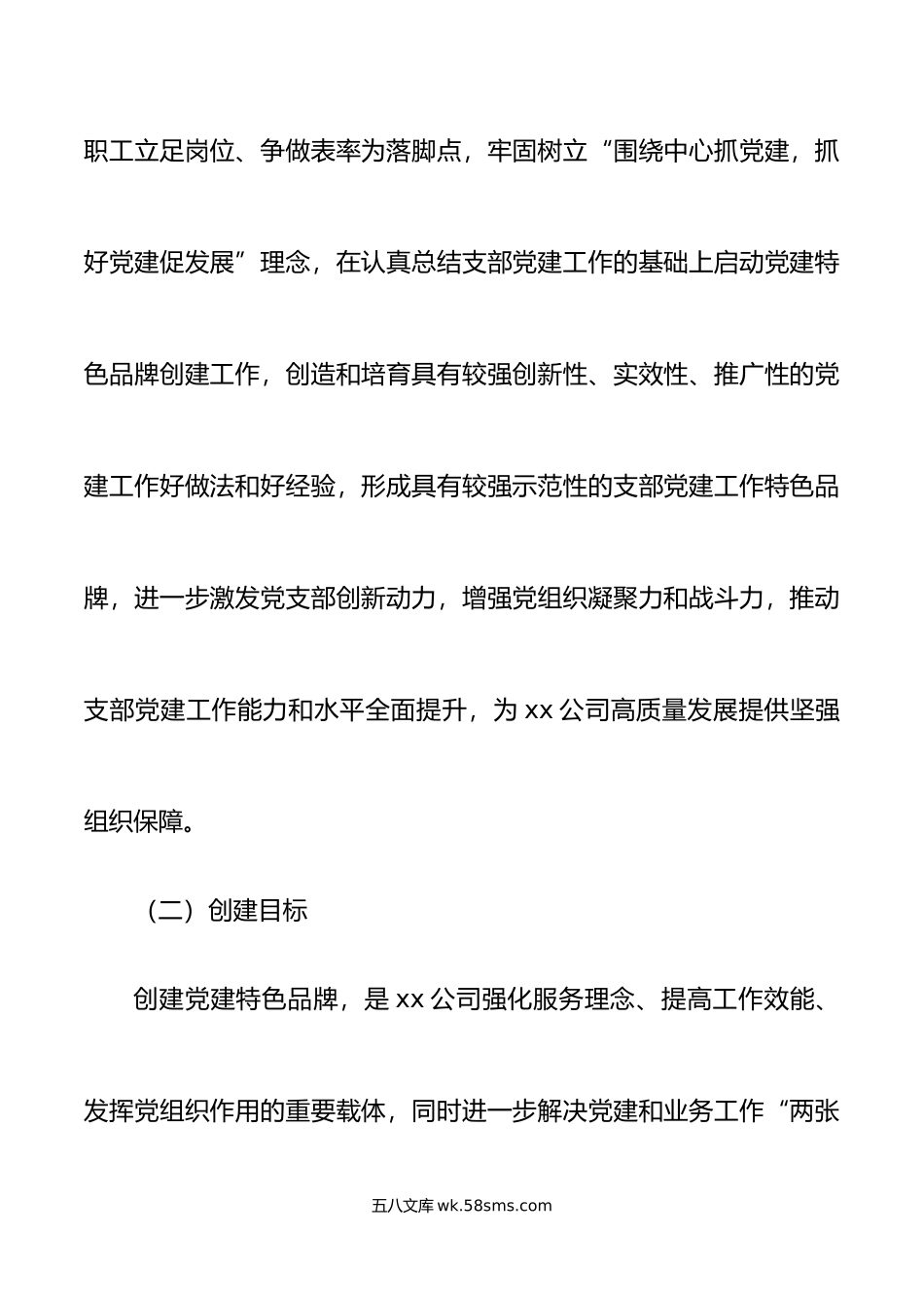 公司党支部党建特色品牌创建活动实施方案集团国有企业工作.docx_第2页