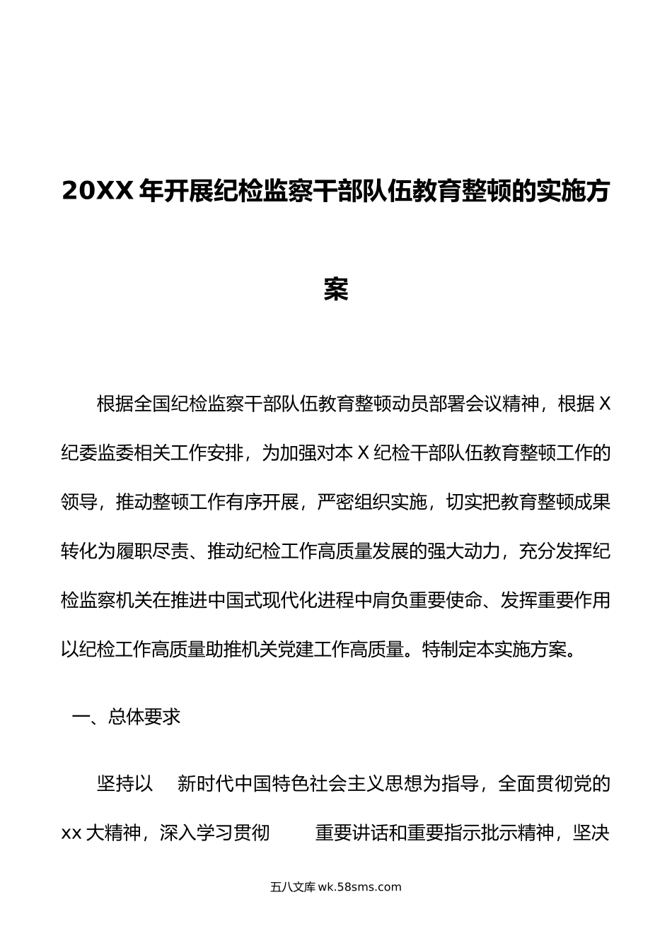 年开展纪检监察干部队伍教育整顿的实施方案.docx_第1页