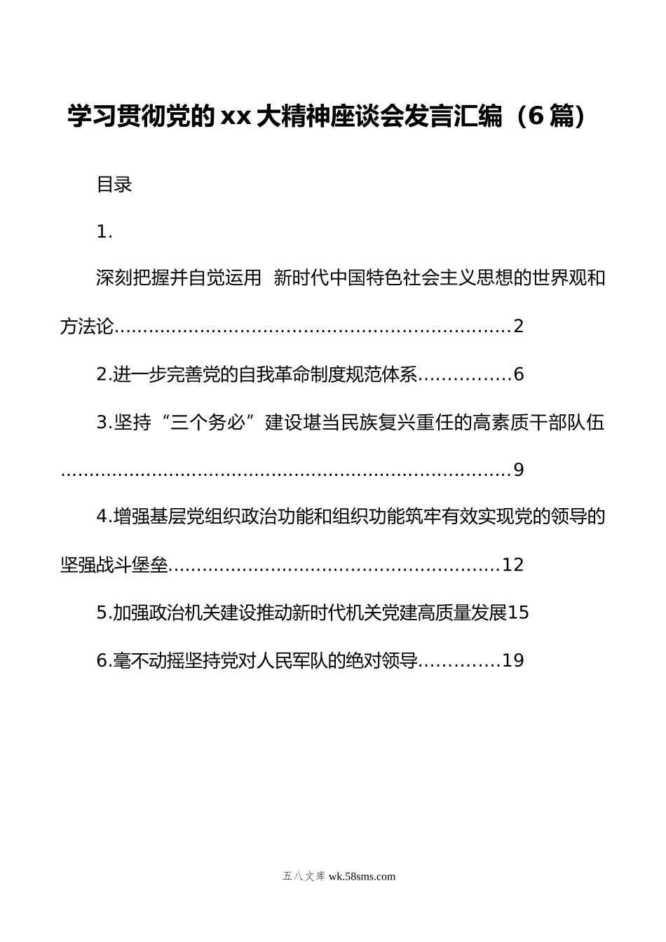 学习贯彻党的xx大精神座谈会发言汇编（6篇）.doc_第1页