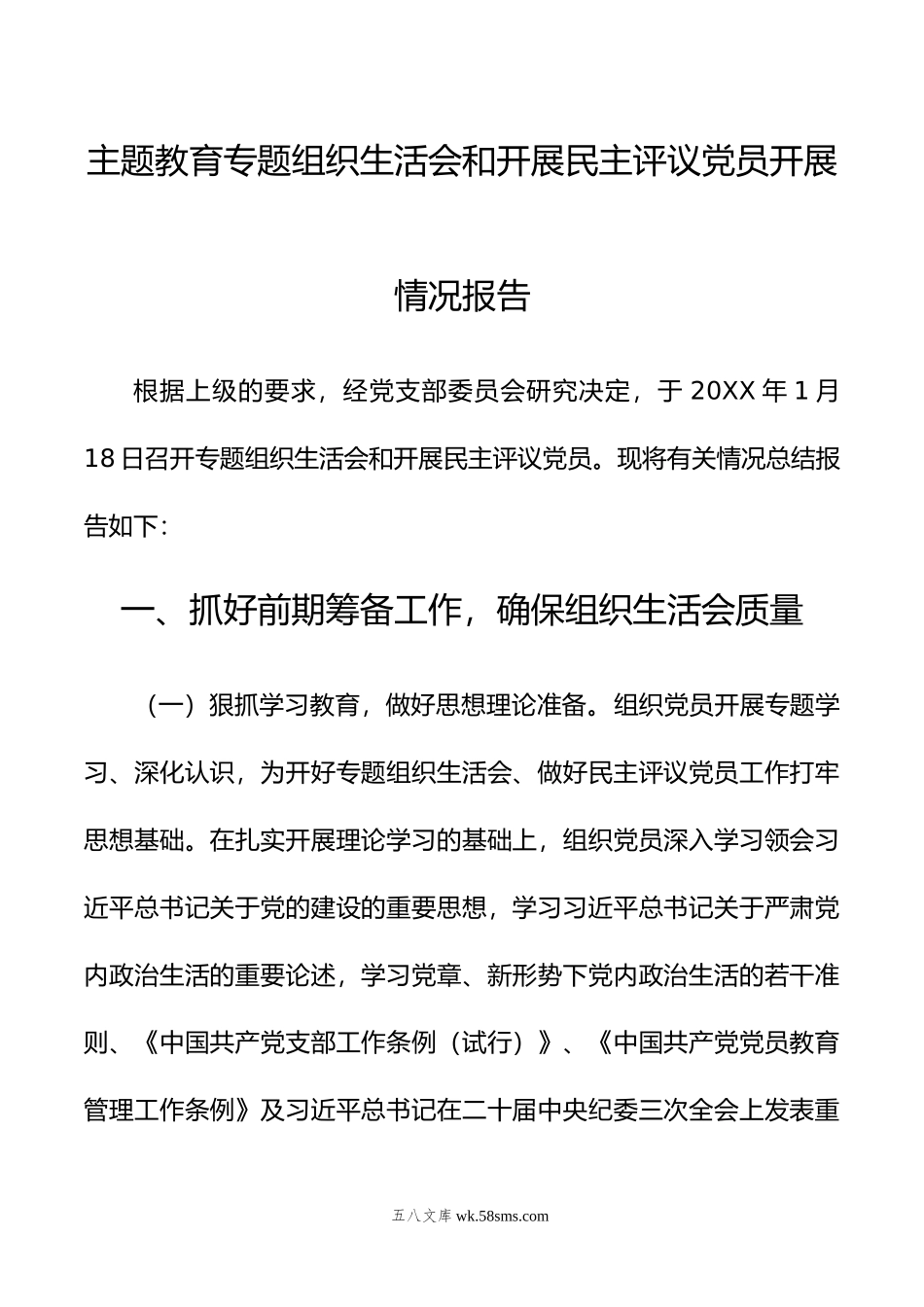 主题教育专题组织生活会和开展民主评议党员开展情况报告.doc_第1页