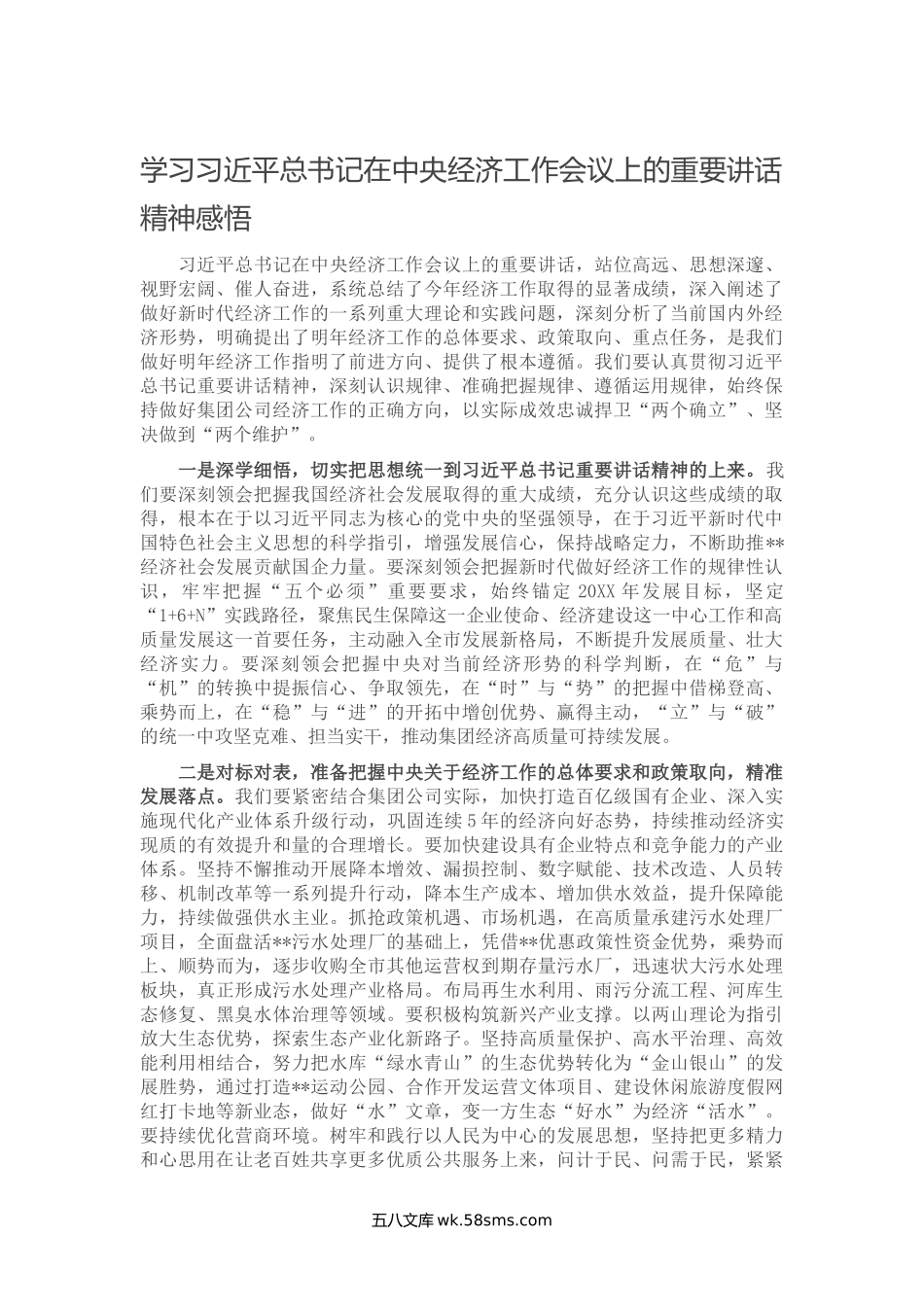 学习在中央经济工作会议上的重要讲话精神感悟.doc_第1页