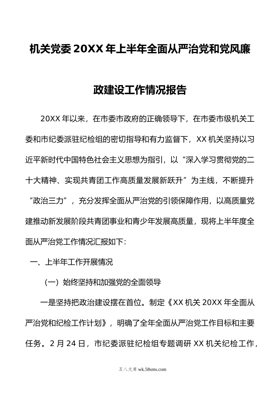 机关党委年上半年全面从严治党和党风廉政建设工作情况报告.doc_第1页