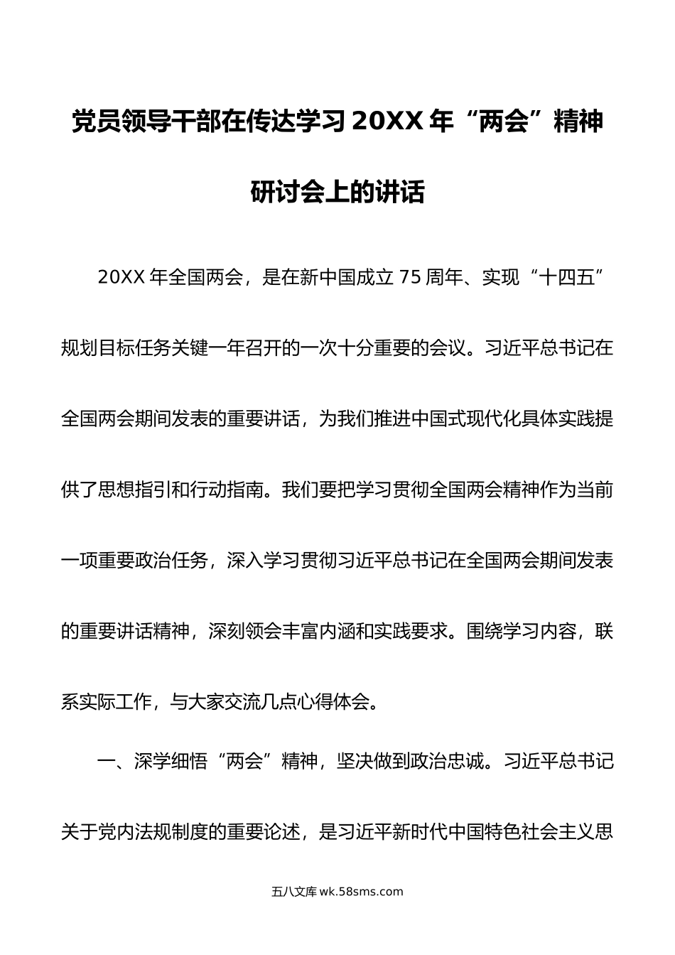 党员领导干部在传达学习年“两会”精神研讨会上的讲话.doc_第1页