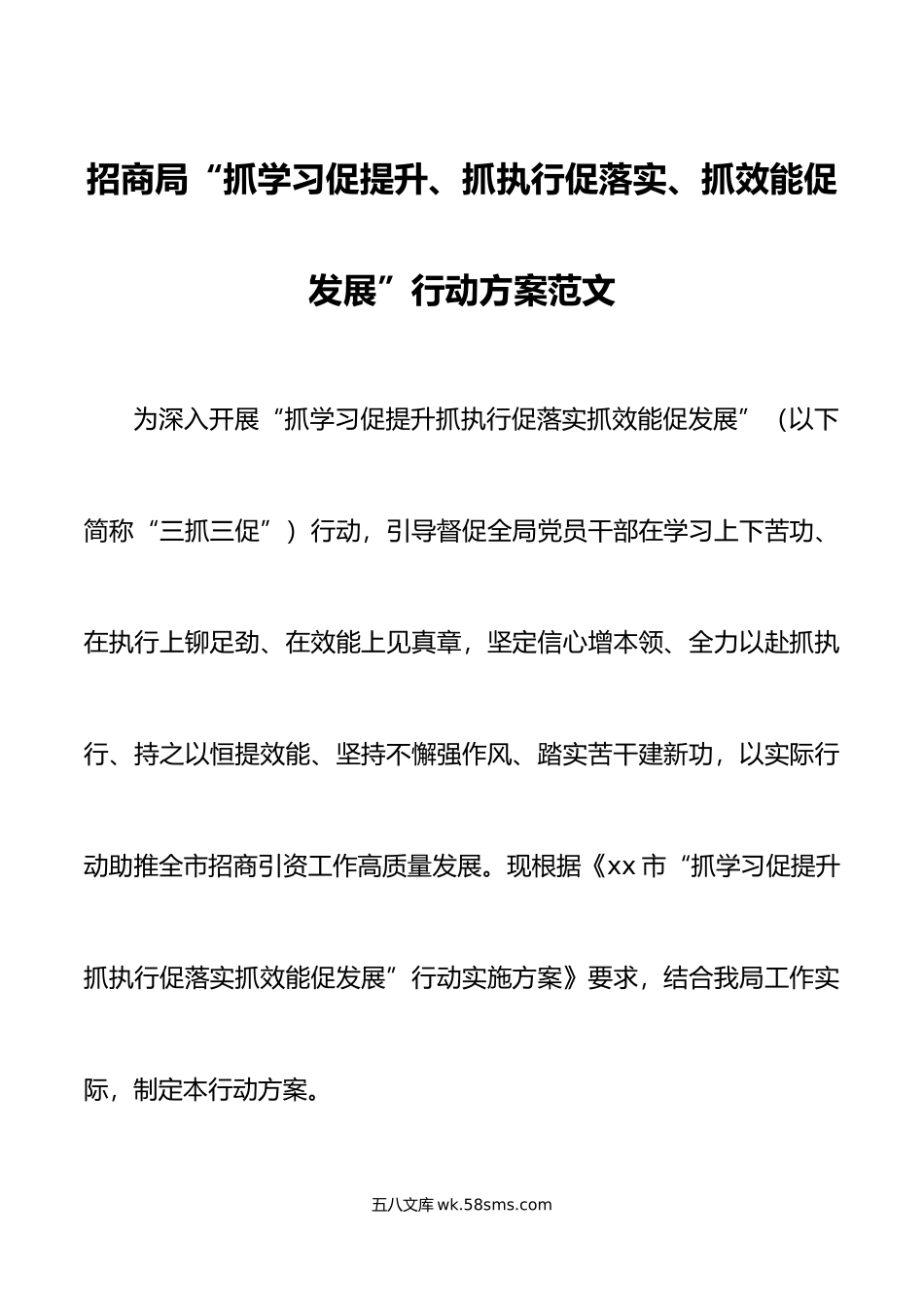 招商局抓学习促提升抓执行促落实抓效能促发展行动方案三抓三促工作实施.docx_第1页