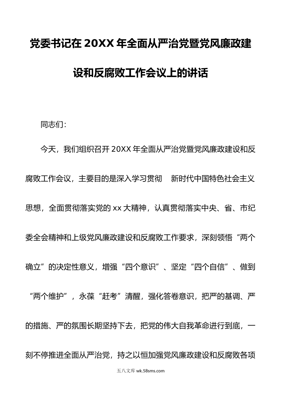 党委书记在年全面从严治党暨党风廉政建设和反腐败工作会议上的讲话.doc_第1页