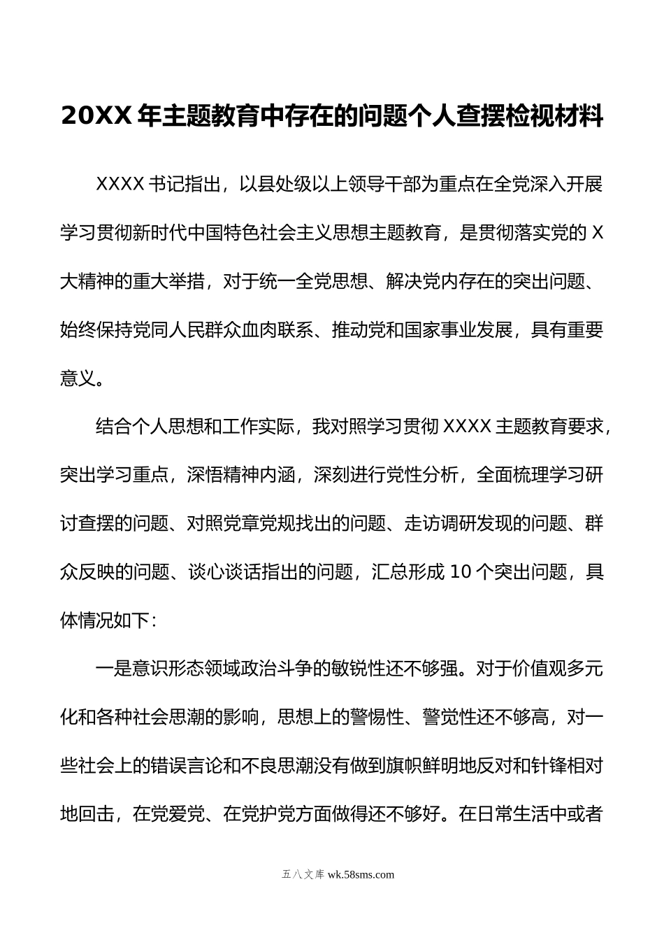 年主题教育中存在的问题个人查摆检视材料.doc_第1页