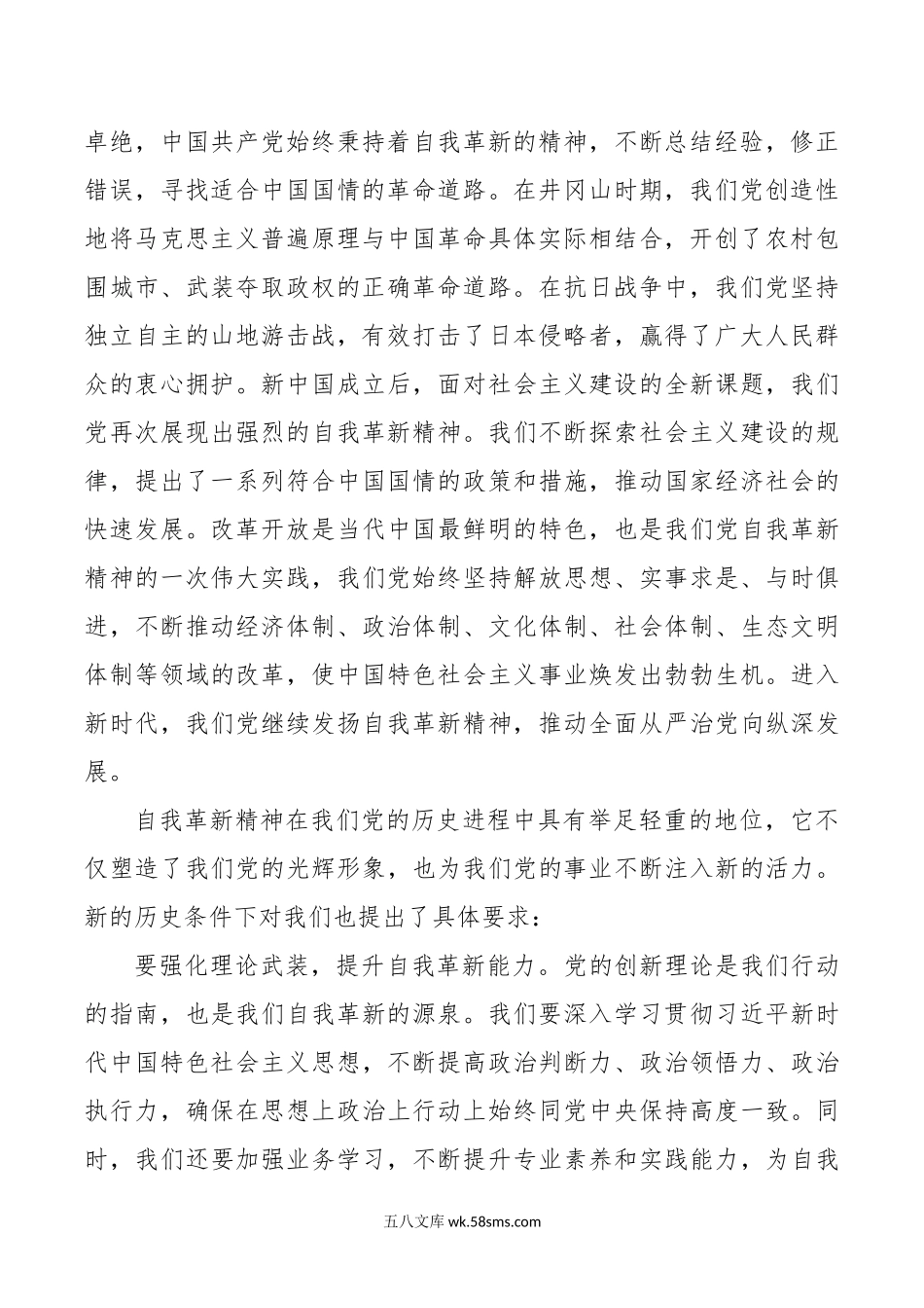 党课讲稿：发扬自我革新精神 筑牢党的事业基石.docx_第2页