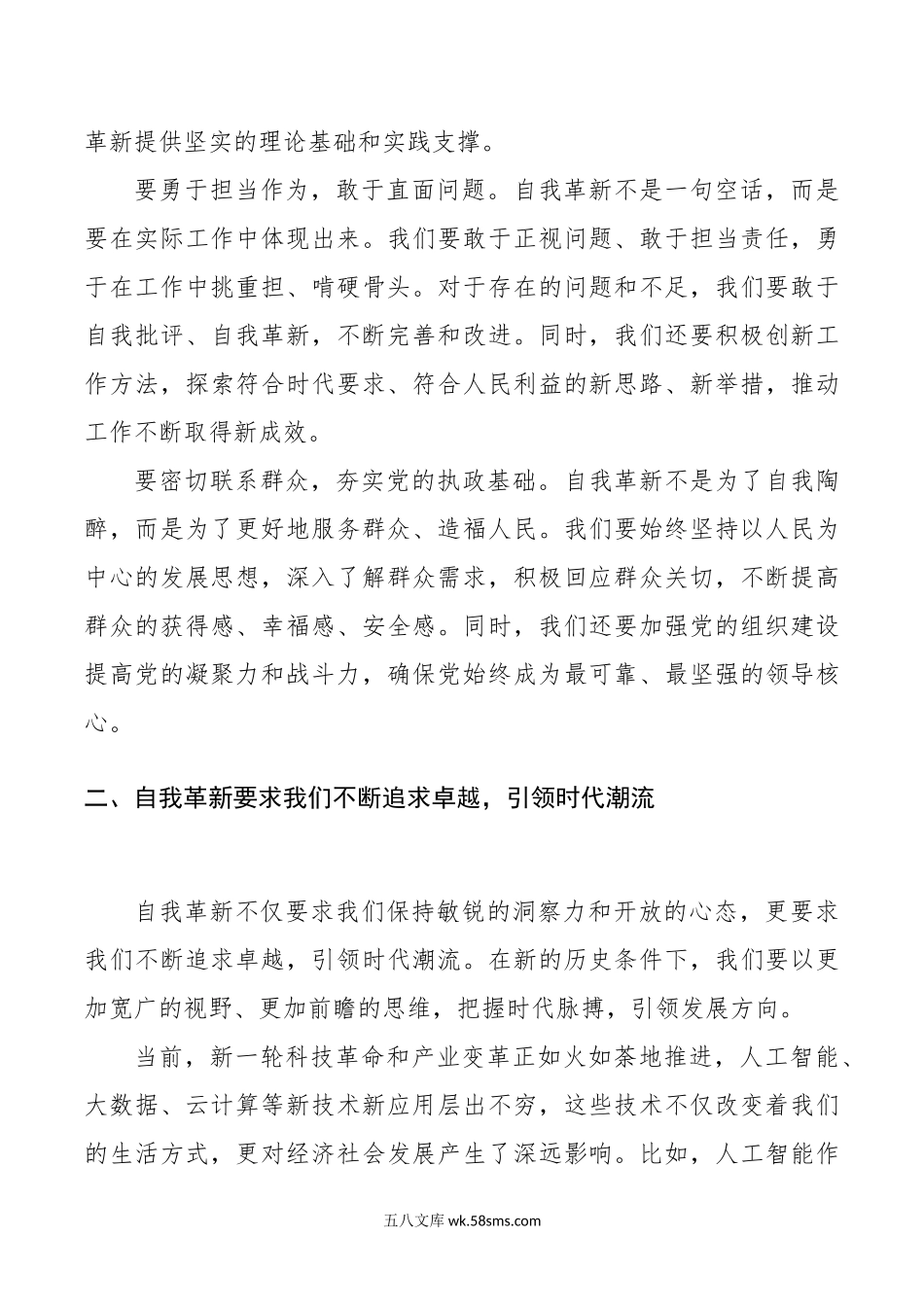 党课讲稿：发扬自我革新精神 筑牢党的事业基石.docx_第3页