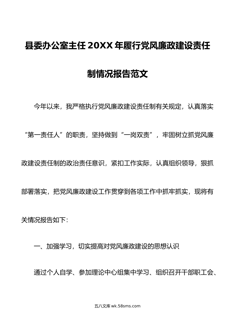 年履行党风廉政建设责任制情况报告范文第一责任人职责工作汇报总结.doc_第1页