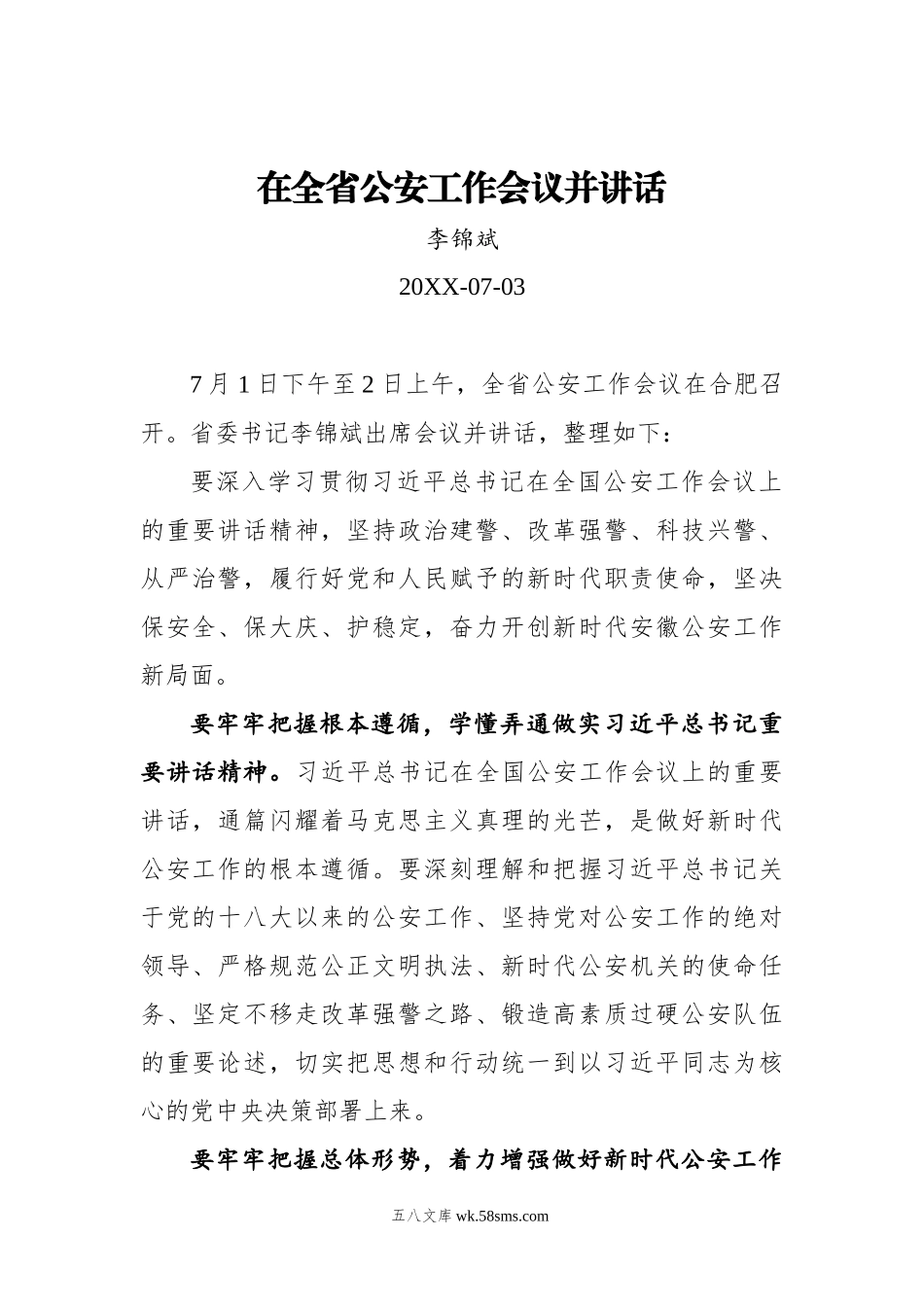 李锦斌：在全省公安工作会议并讲话.docx_第1页