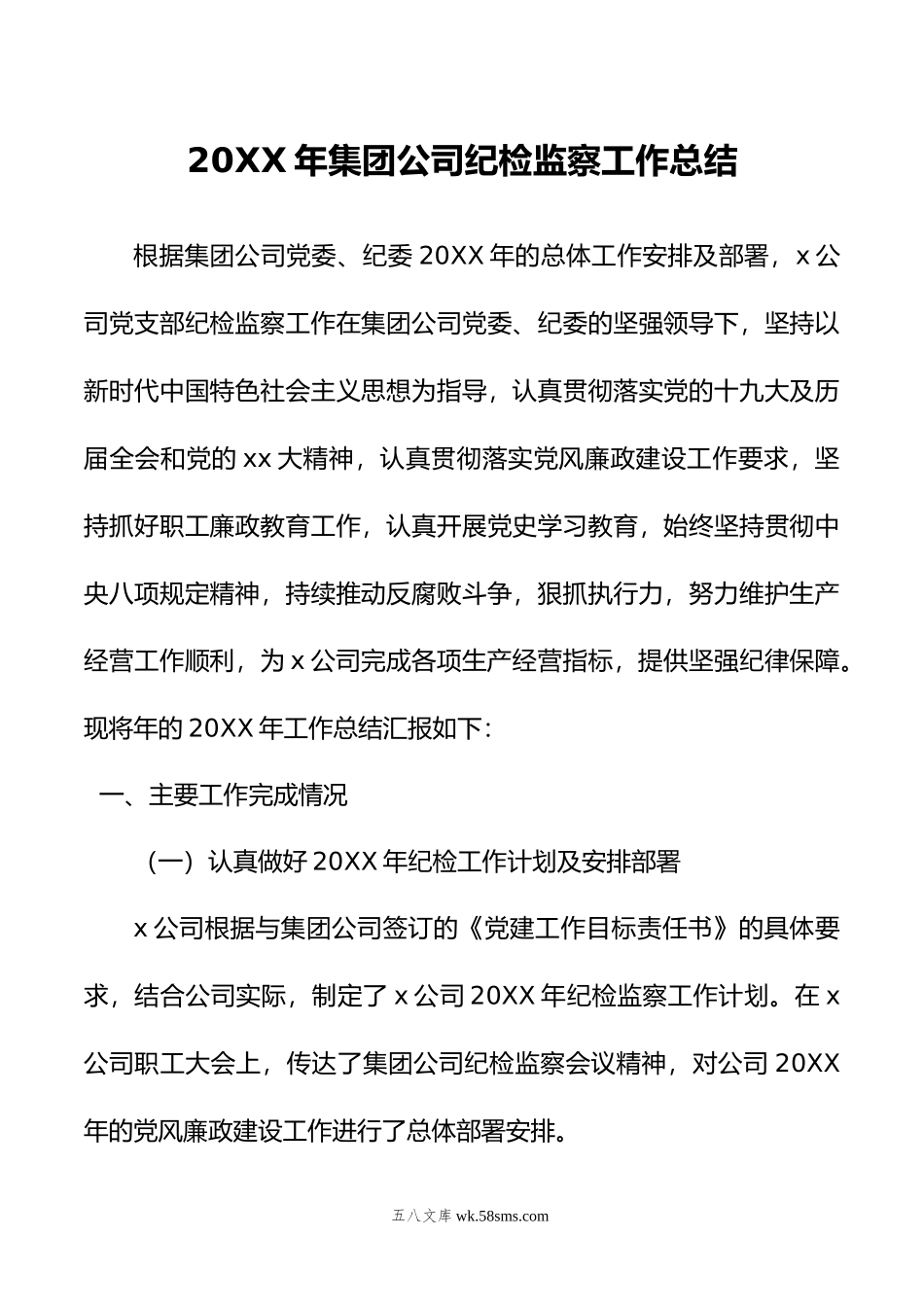 年集团公司纪检监察工作总结.doc_第1页