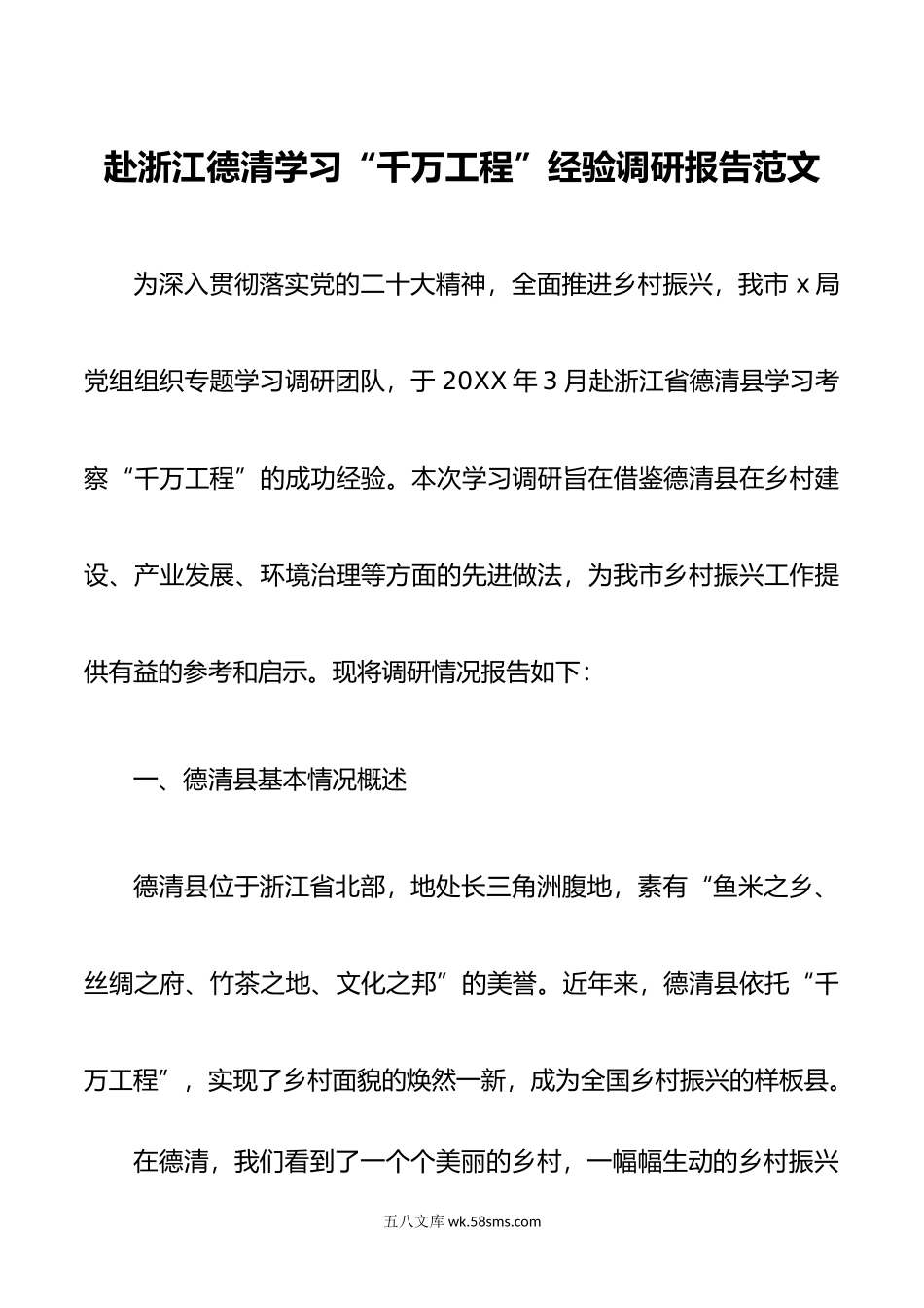 赴浙江德清学习千万工程经验调研报告建议.doc_第1页