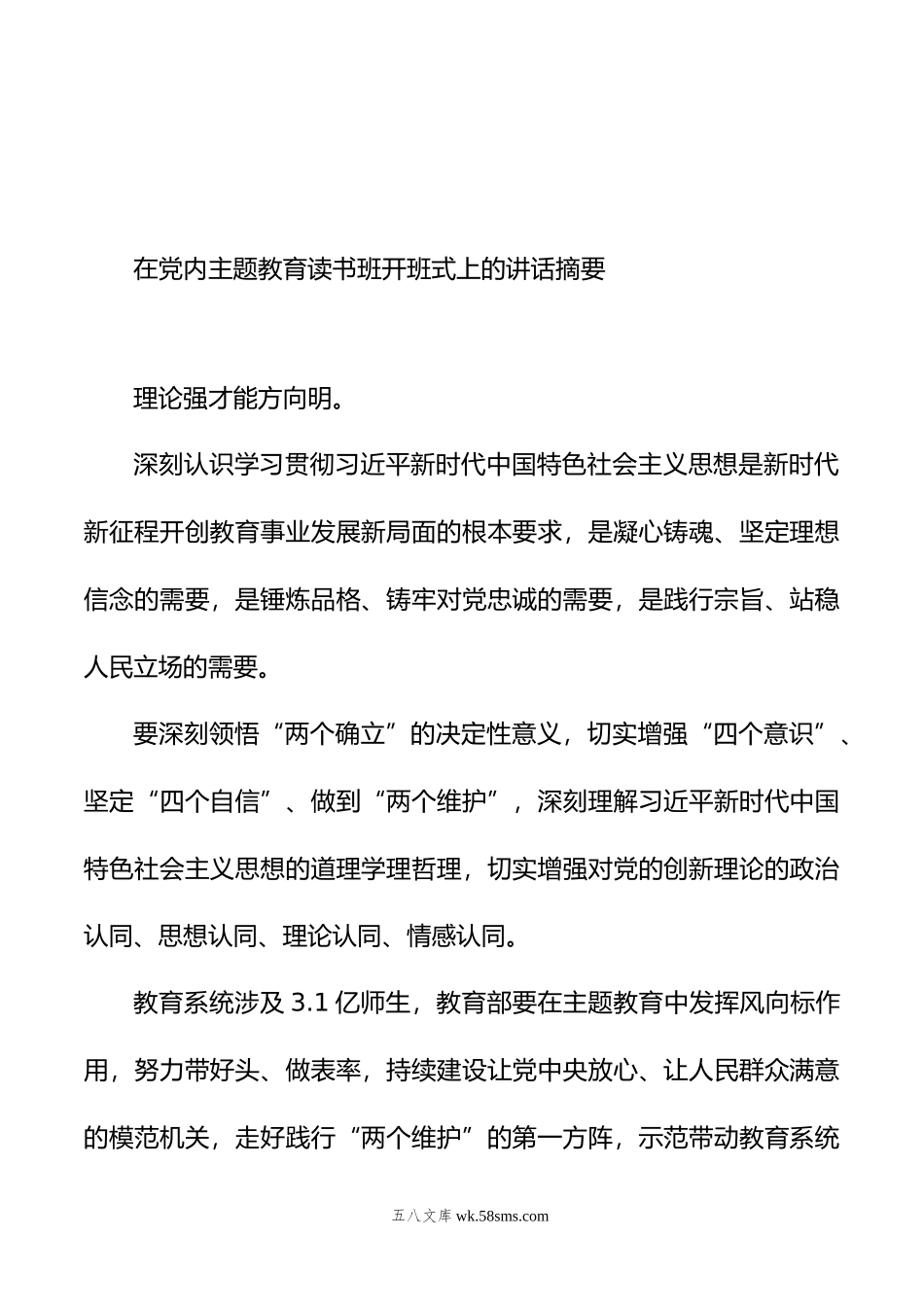 在党内主题教育读书班开班式上的讲话摘要汇编（12篇）.doc_第3页