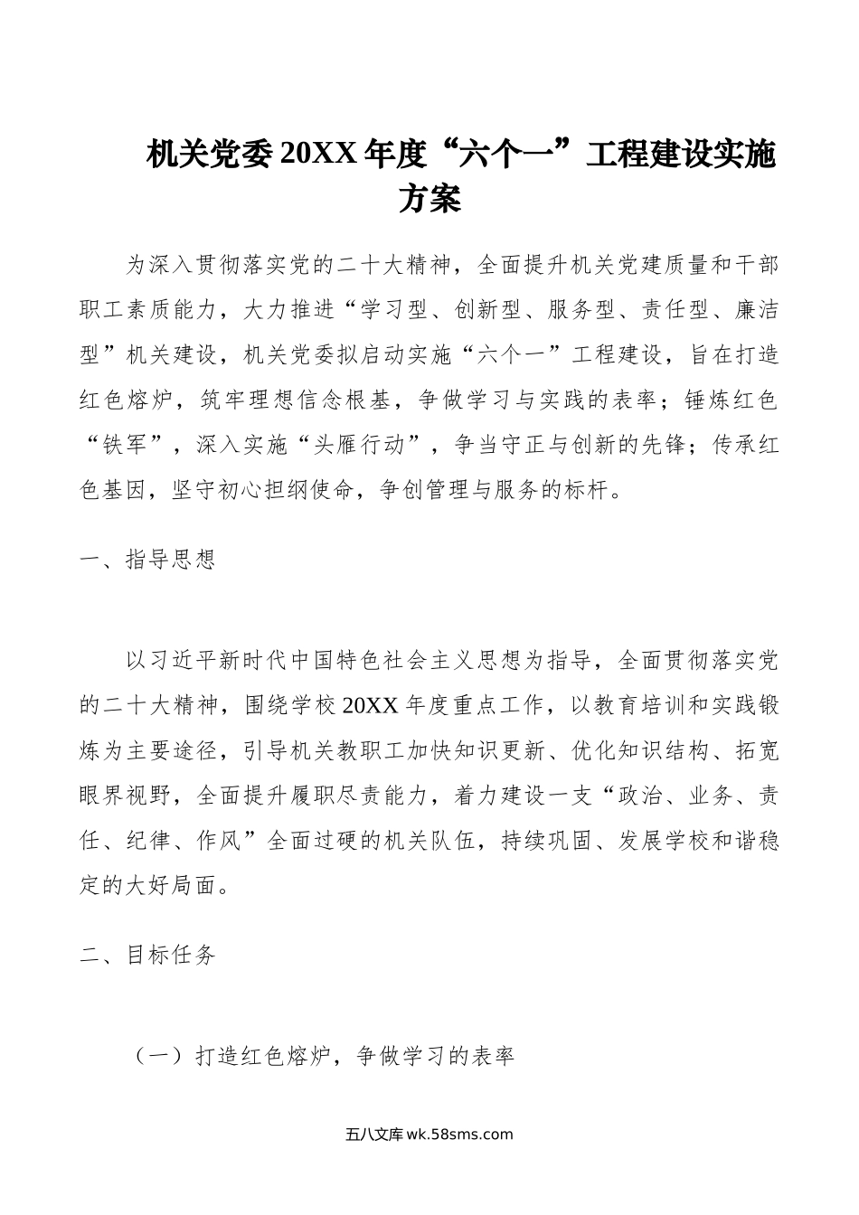 机关党委年度“六个一”工程建设实施方案.doc_第1页