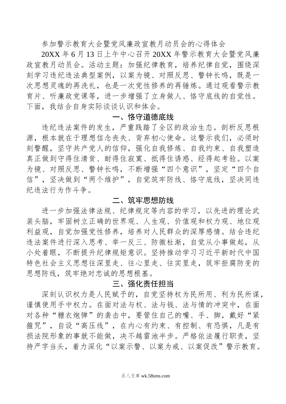 参加警示教育大会暨党风廉政宣教月动员会的心得体会.doc_第1页