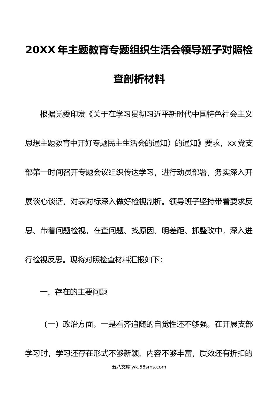 年主题教育专题组织生活会领导班子对照检查剖析材料.doc_第1页