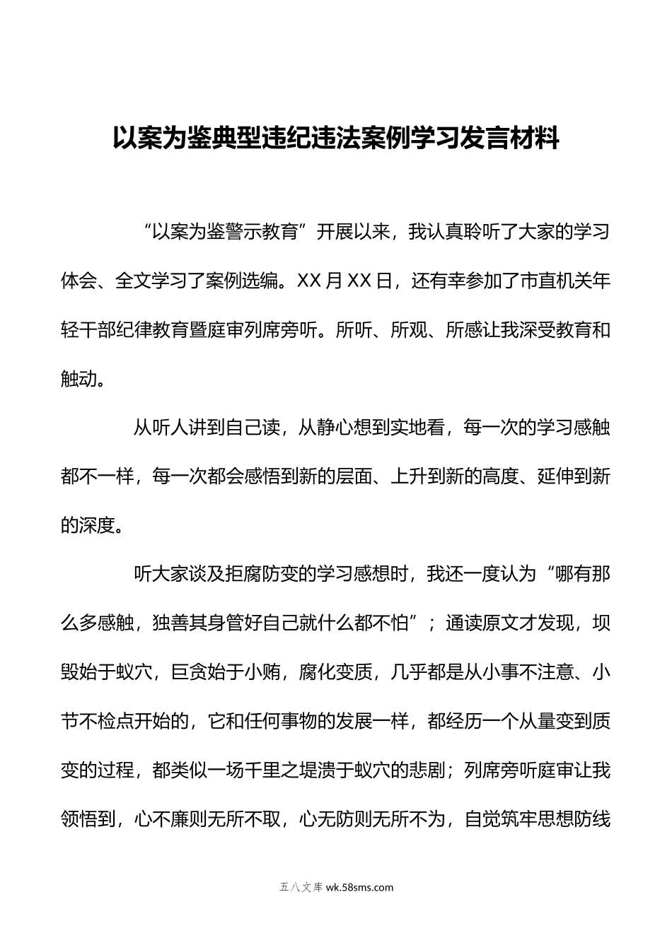 以案为鉴典型违纪违法案例学习发言材料.docx_第1页