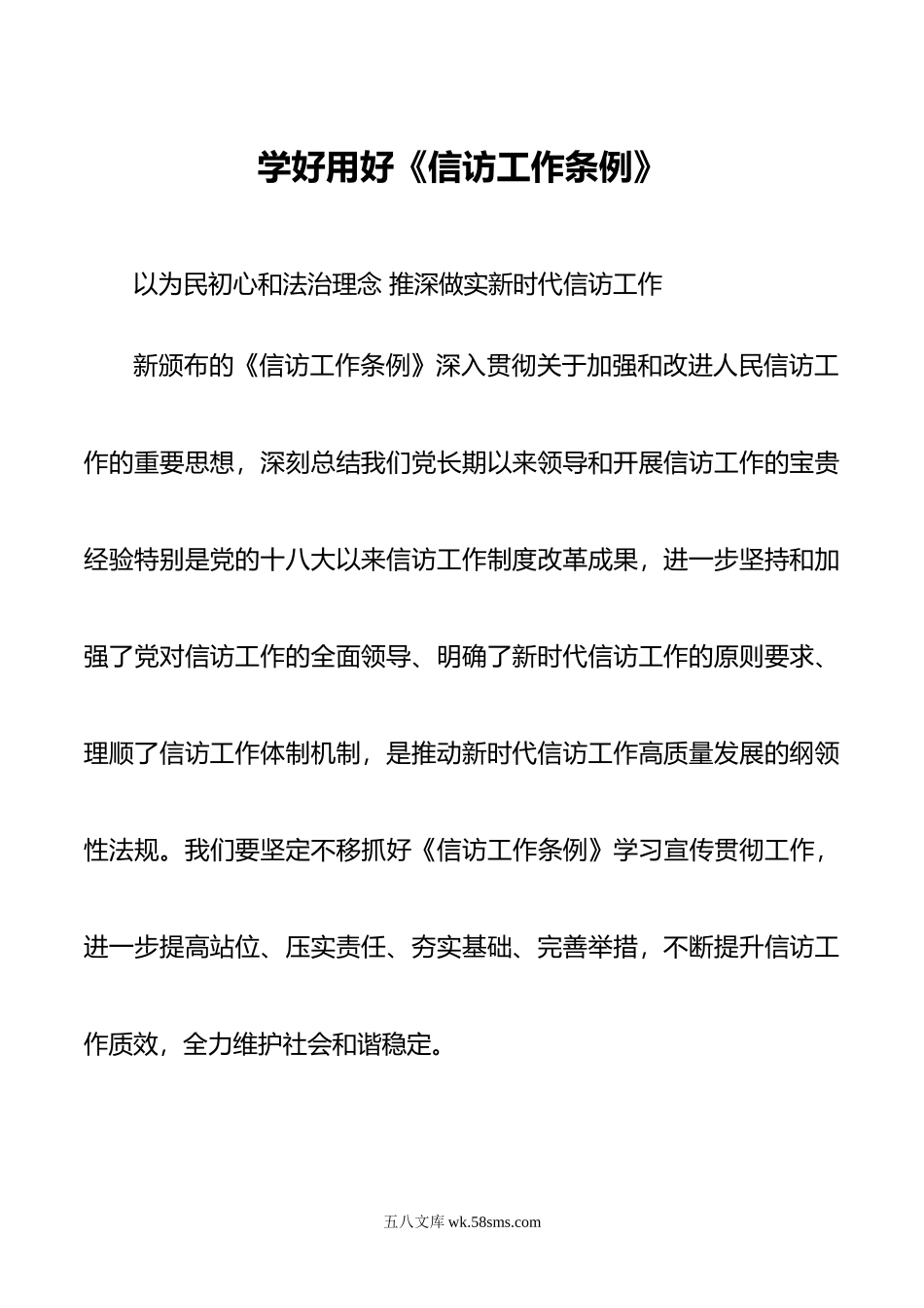 市委书记学习《信访工作条例》研讨发言.doc_第1页